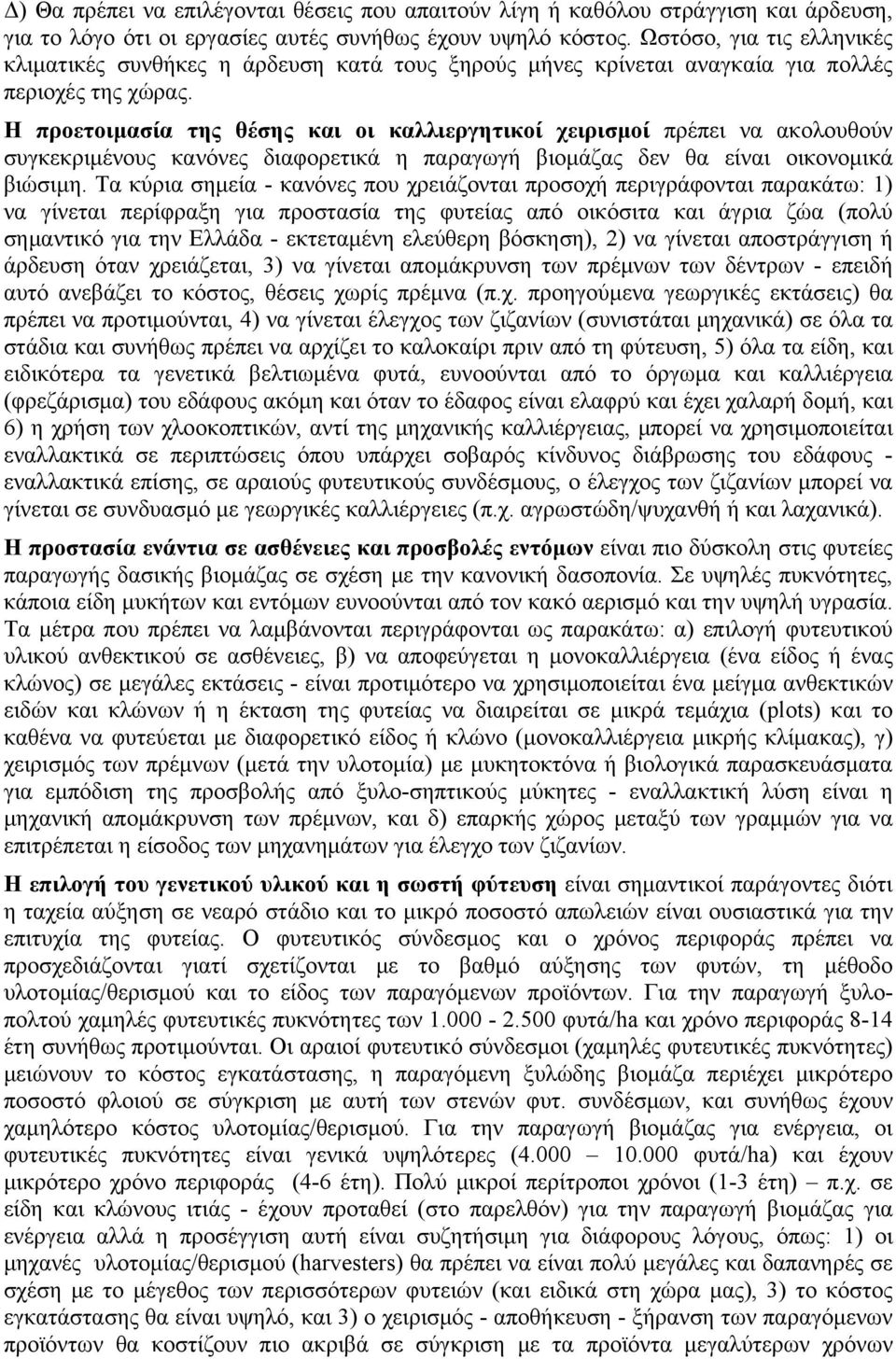 Η προετοιμασία της θέσης και οι καλλιεργητικοί χειρισμοί πρέπει να ακολουθούν συγκεκριμένους κανόνες διαφορετικά η παραγωγή βιομάζας δεν θα είναι οικονομικά βιώσιμη.