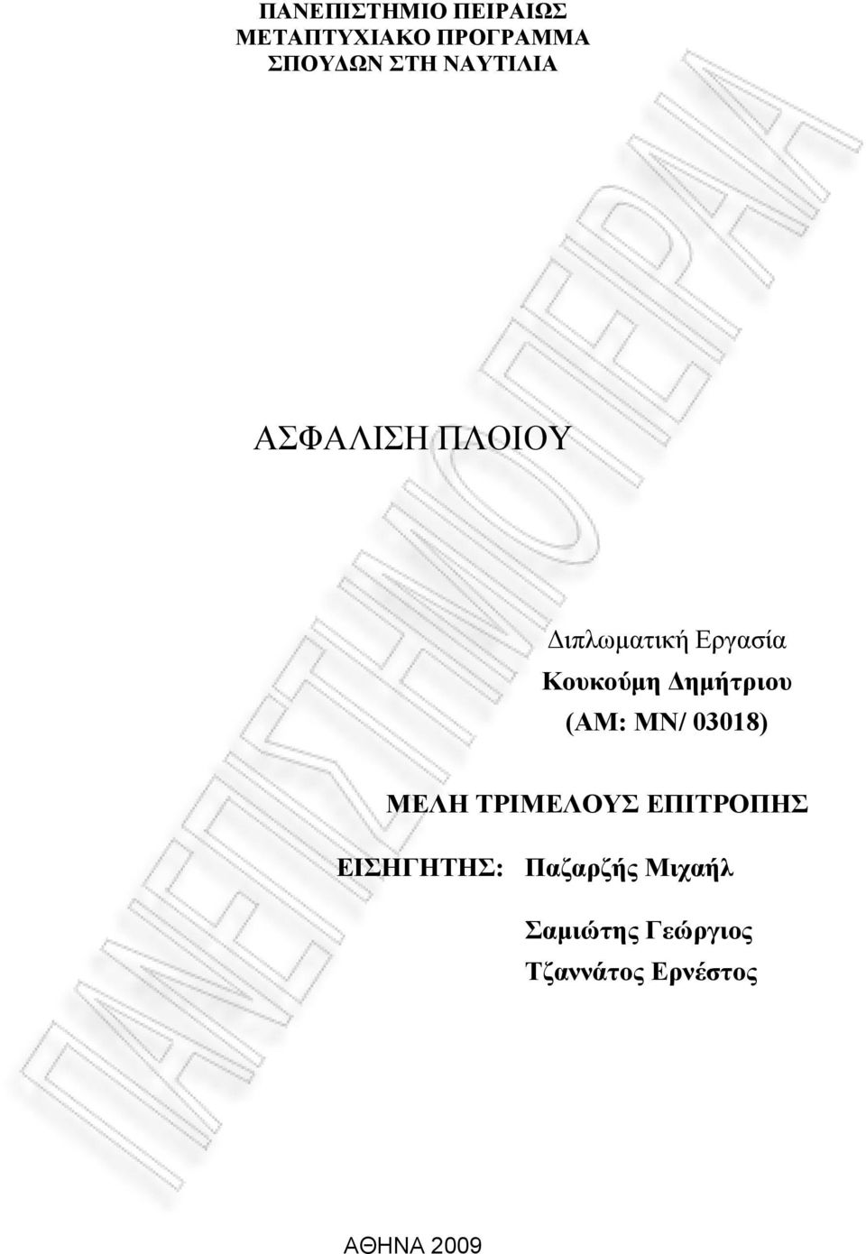 Δημήτριου (ΑΜ: MN/ 03018) ΜΕΛΗ ΤΡΙΜΕΛΟΥΣ ΕΠΙΤΡΟΠΗΣ