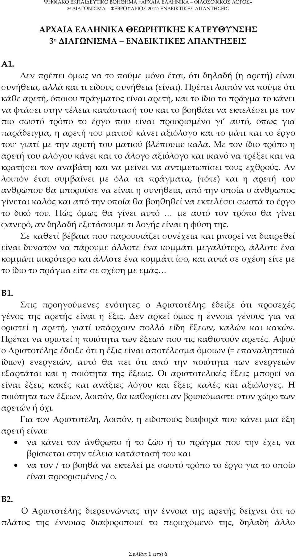 είναι προορισμένο γι αυτό, όπως για παράδειγμα, η αρετή του ματιού κάνει αξιόλογο και το μάτι και το έργο του γιατί με την αρετή του ματιού βλέπουμε καλά.