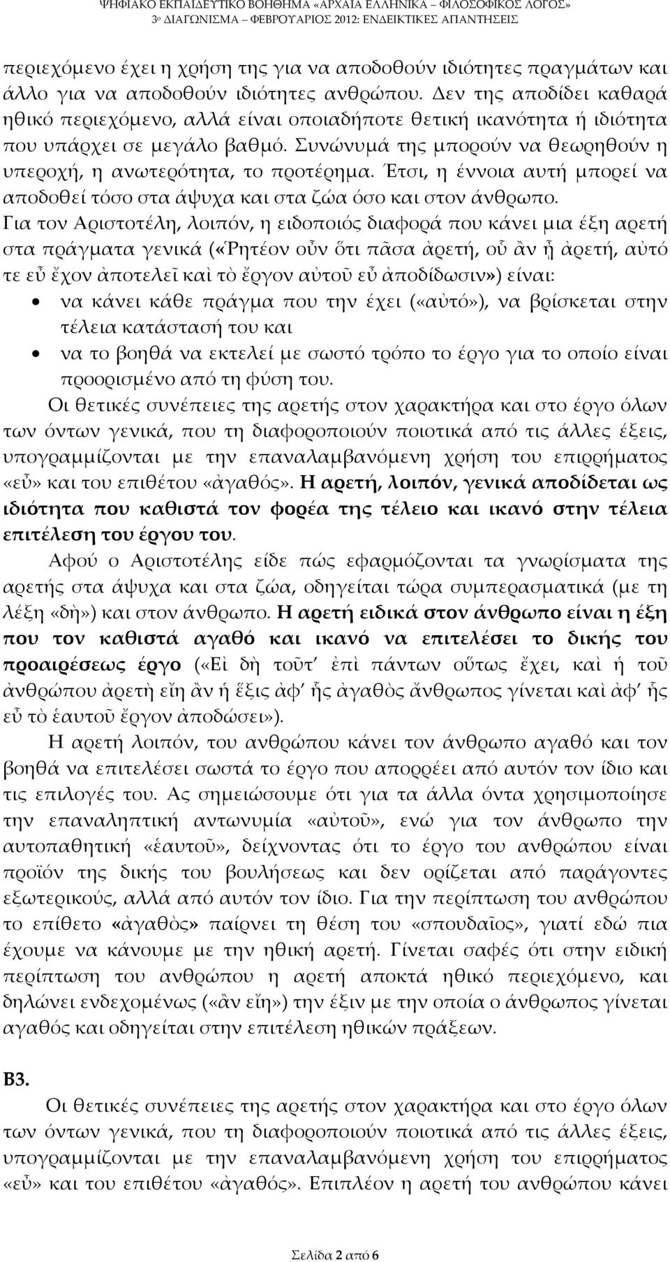 Έτσι, η έννοια αυτή μπορεί να αποδοθεί τόσο στα άψυχα και στα ζώα όσο και στον άνθρωπο.