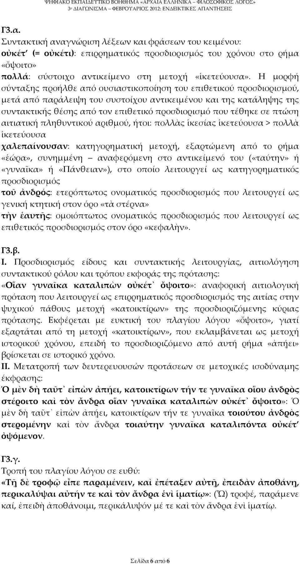 τέθηκε σε πτώση αιτιατική πληθυντικού αριθμού, ήτοι: πολλὰς ἱκεσίας ἱκετεύουσα > πολλὰ ἱκετεύουσα χαλεπαίνουσαν: κατηγορηματική μετοχή, εξαρτώμενη από το ρήμα «ἑώρα», συνημμένη αναφερόμενη στο