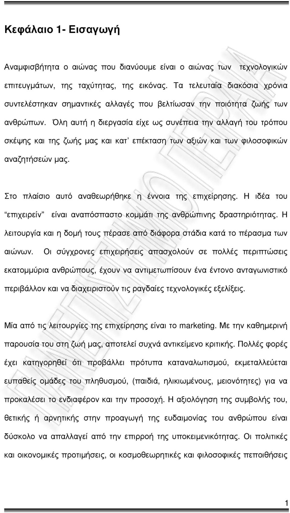 Όλη αυτή η διεργασία είχε ως συνέπεια την αλλαγή του τρόπου σκέψης και της ζωής µας και κατ επέκταση των αξιών και των φιλοσοφικών αναζητήσεών µας.