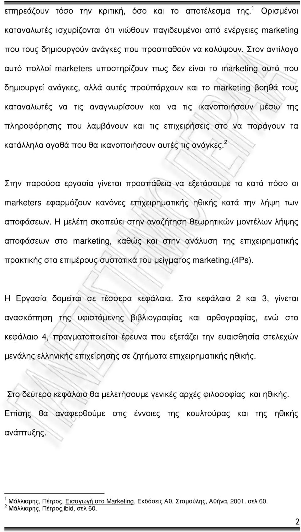 ικανοποιήσουν µέσω της πληροφόρησης που λαµβάνουν και τις επιχειρήσεις στο να παράγουν τα κατάλληλα αγαθά που θα ικανοποιήσουν αυτές τις ανάγκες.