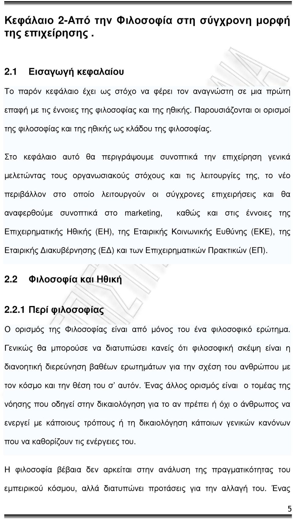 Στο κεφάλαιο αυτό θα περιγράψουµε συνοπτικά την επιχείρηση γενικά µελετώντας τους οργανωσιακούς στόχους και τις λειτουργίες της, το νέο περιβάλλον στο οποίο λειτουργούν οι σύγχρονες επιχειρήσεις και