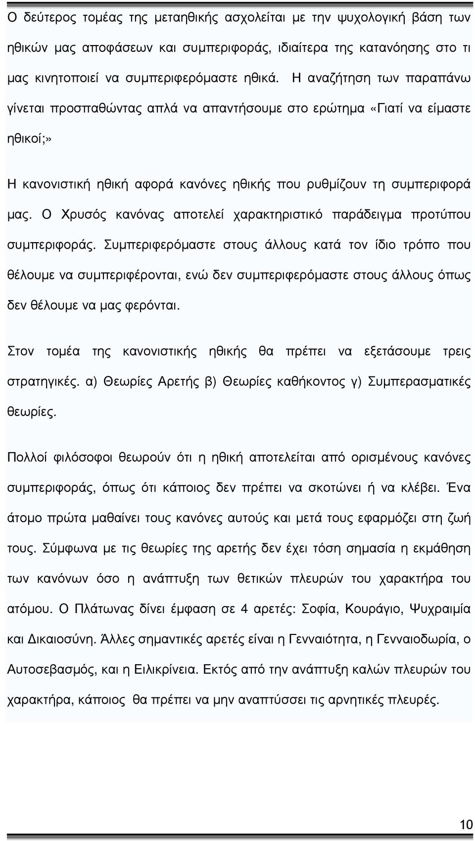 Ο Χρυσός κανόνας αποτελεί χαρακτηριστικό παράδειγµα προτύπου συµπεριφοράς.