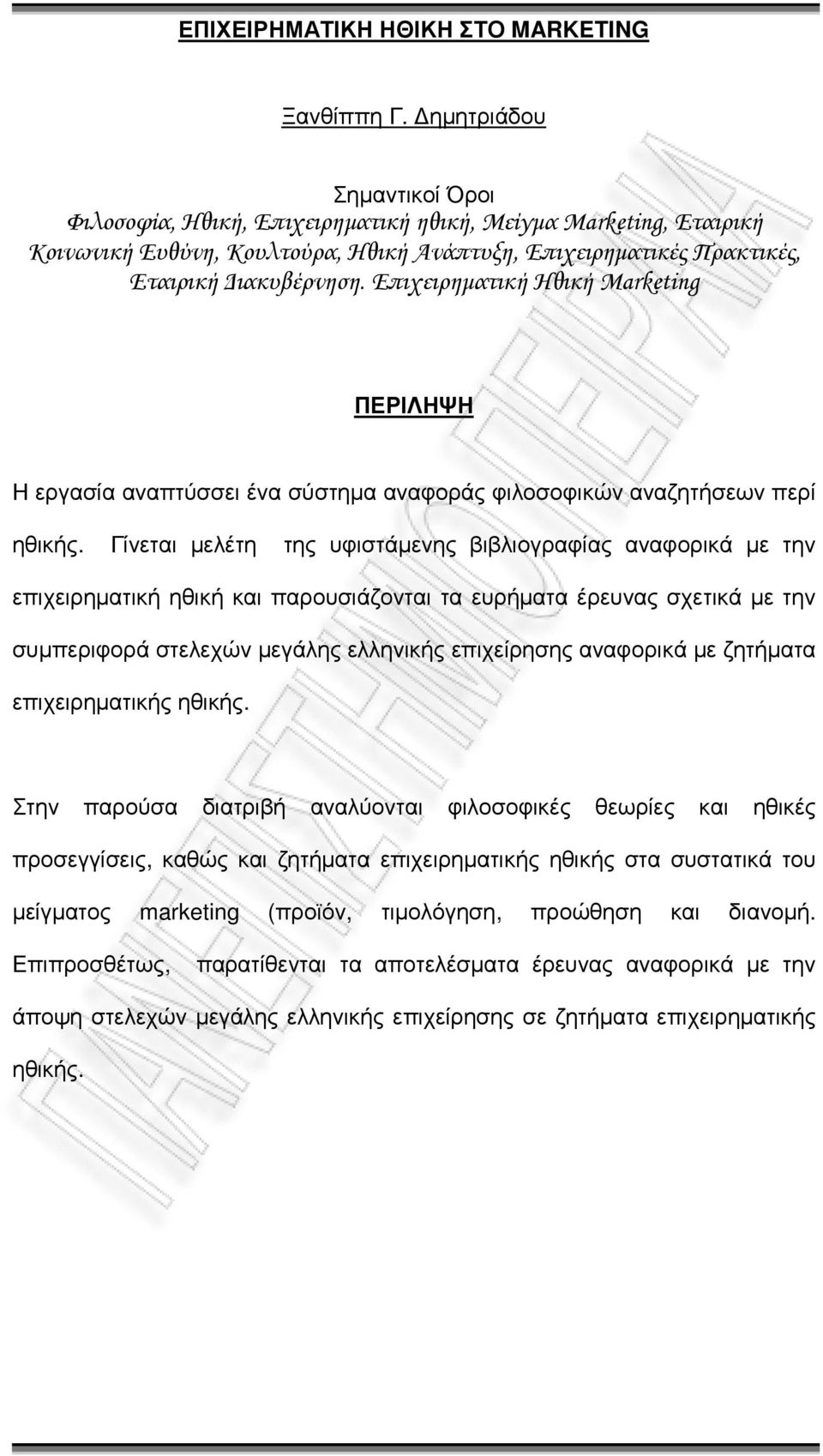 Επιχειρηµατική Ηθική Marketing ΠΕΡΙΛΗΨΗ Η εργασία αναπτύσσει ένα σύστηµα αναφοράς φιλοσοφικών αναζητήσεων περί ηθικής.