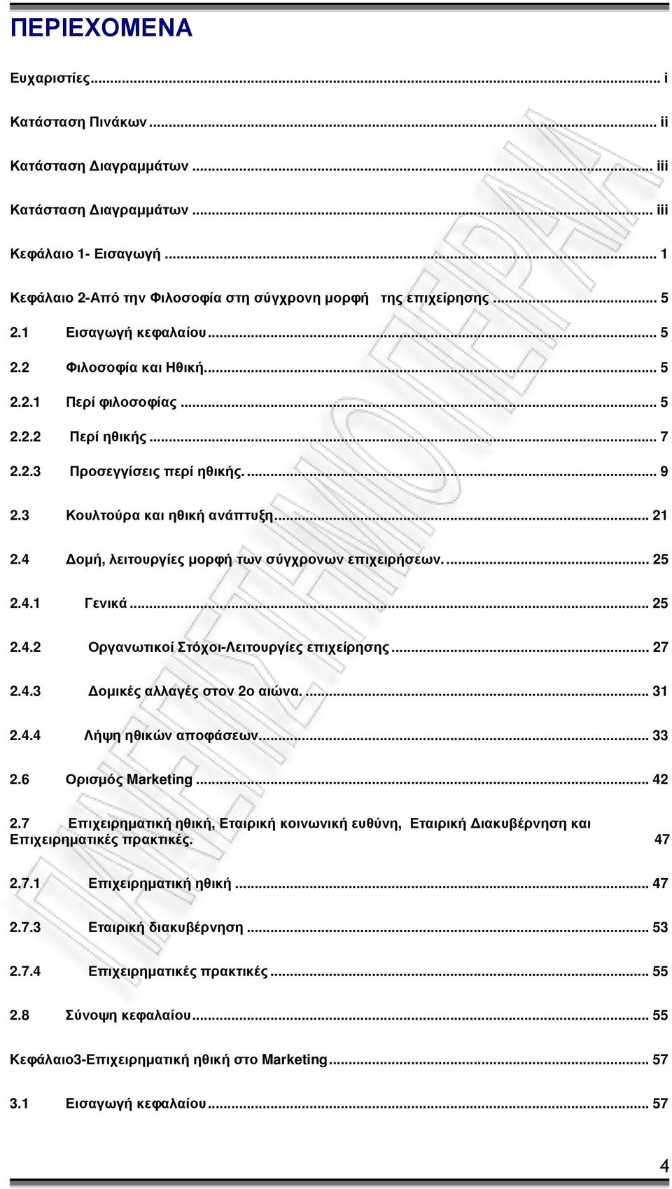 4 οµή, λειτουργίες µορφή των σύγχρονων επιχειρήσεων.... 25 2.4.1 Γενικά... 25 2.4.2 Οργανωτικοί Στόχοι-Λειτουργίες επιχείρησης... 27 2.4.3 οµικές αλλαγές στον 2ο αιώνα.... 31 2.4.4 Λήψη ηθικών αποφάσεων.