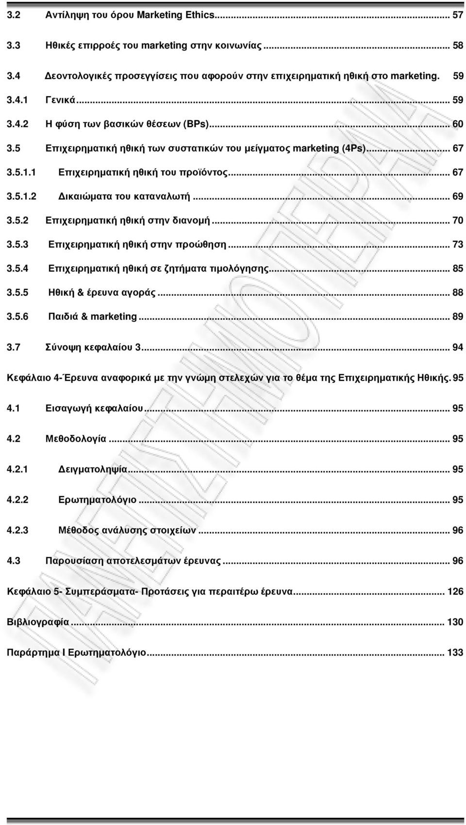 .. 69 3.5.2 Επιχειρηµατική ηθική στην διανοµή... 70 3.5.3 Επιχειρηµατική ηθική στην προώθηση... 73 3.5.4 Επιχειρηµατική ηθική σε ζητήµατα τιµολόγησης... 85 3.5.5 Ηθική & έρευνα αγοράς... 88 3.5.6 Παιδιά & marketing.