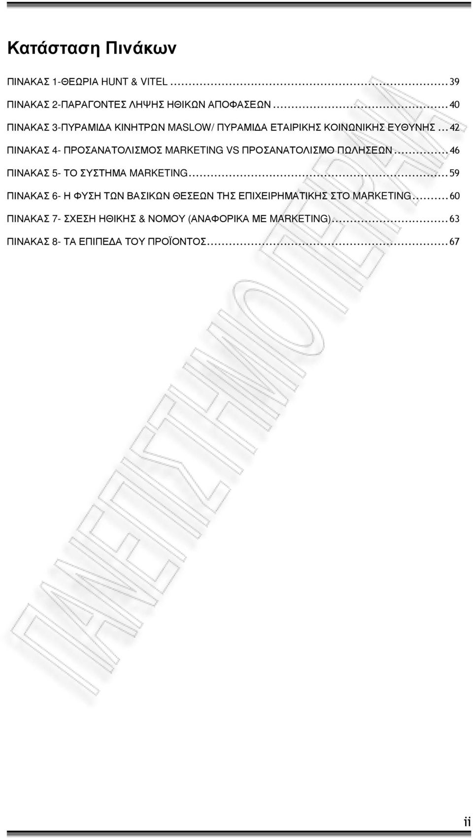 ..42 ΠΙΝΑΚΑΣ 4- ΠΡΟΣΑΝΑΤΟΛΙΣΜΟΣ MARKETING VS ΠΡΟΣΑΝΑΤΟΛΙΣΜΟ ΠΩΛΗΣΕΩΝ...46 ΠΙΝΑΚΑΣ 5- ΤΟ ΣΥΣΤΗΜΑ MARKETING.