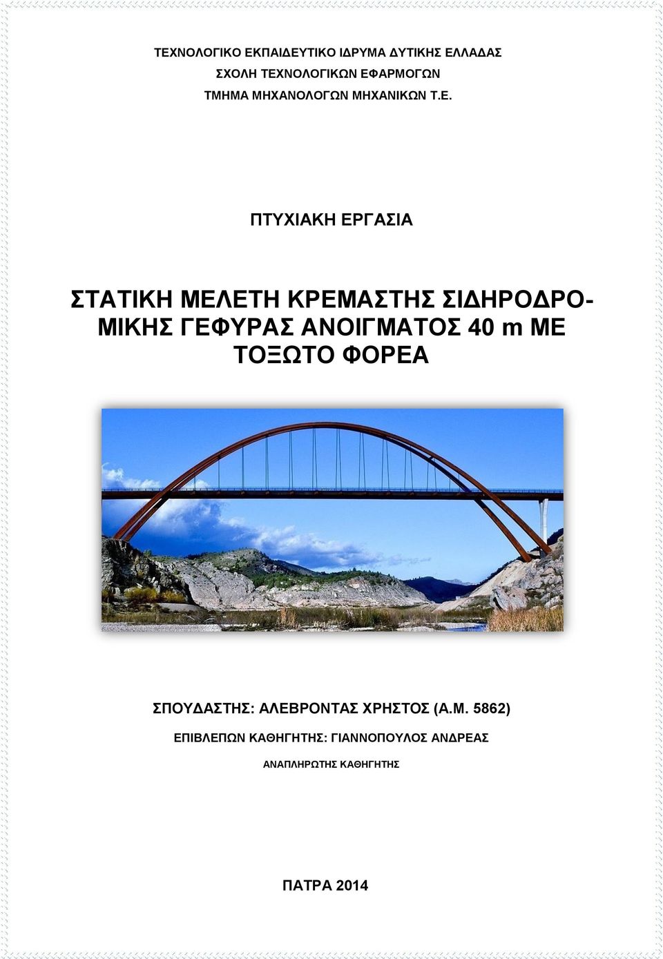 ΠΤΥΧΙΑΚΗ ΕΡΓΑΣΙΑ ΣΤΑΤΙΚΗ ΜΕΛΕΤΗ ΚΡΕΜΑΣΤΗΣ ΣΙΔΗΡΟΔΡΟ- ΜΙΚΗΣ ΓΕΦΥΡΑΣ ΑΝΟΙΓΜΑΤΟΣ