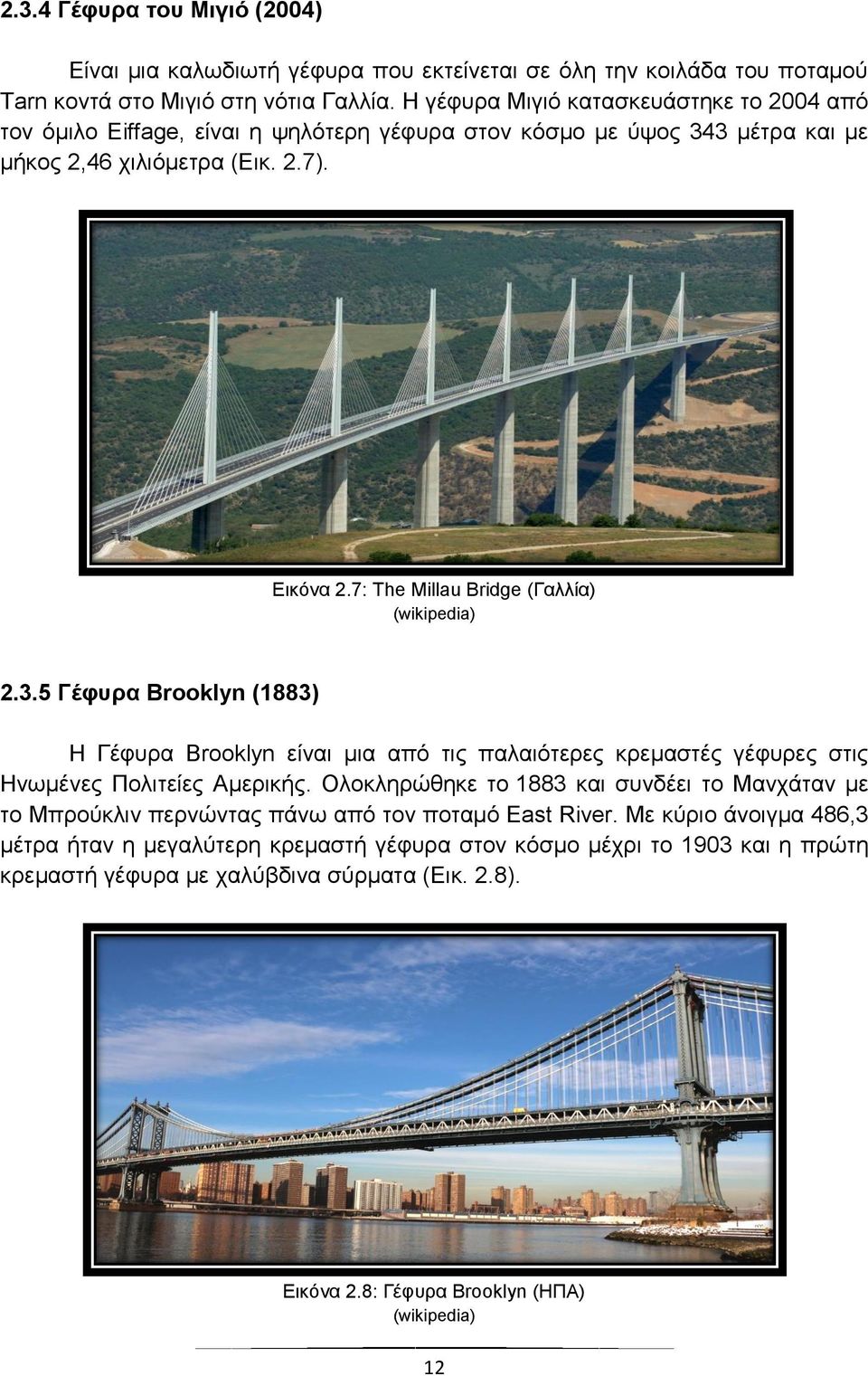 7: he illu Bridge (Γαλλία) (wikipedi)..5 Γέφυρα Brooklyn () Η Γέφυρα Brooklyn είναι μια από τις παλαιότερες κρεμαστές γέφυρες στις Ηνωμένες Πολιτείες Αμερικής.