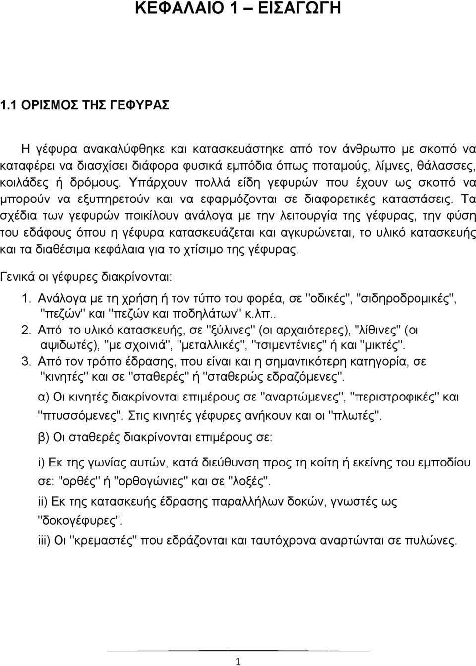 Υπάρχουν πολλά είδη γεφυρών που έχουν ως σκοπό να μπορούν να εξυπηρετούν και να εφαρμόζονται σε διαφορετικές καταστάσεις.