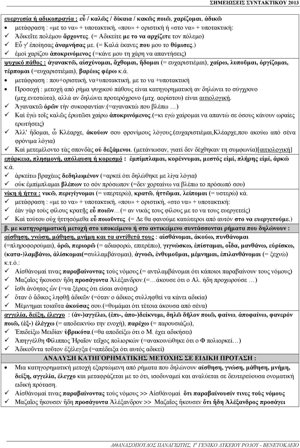 ) ἐμοὶ χαρίζου ἀποκρινόμενος (=κάνε μου τη χάρη να απαντήσεις) ψυχικό πάθος : ἀγανακτῶ, αἰσχύνομαι, ἄχθομαι, ἥδομαι (= ευχαριστιέμαι), χαίρω, λυποῦμαι, ὀργίζομαι, τέρπομαι (=ευχαριστιέμαι), βαρέως