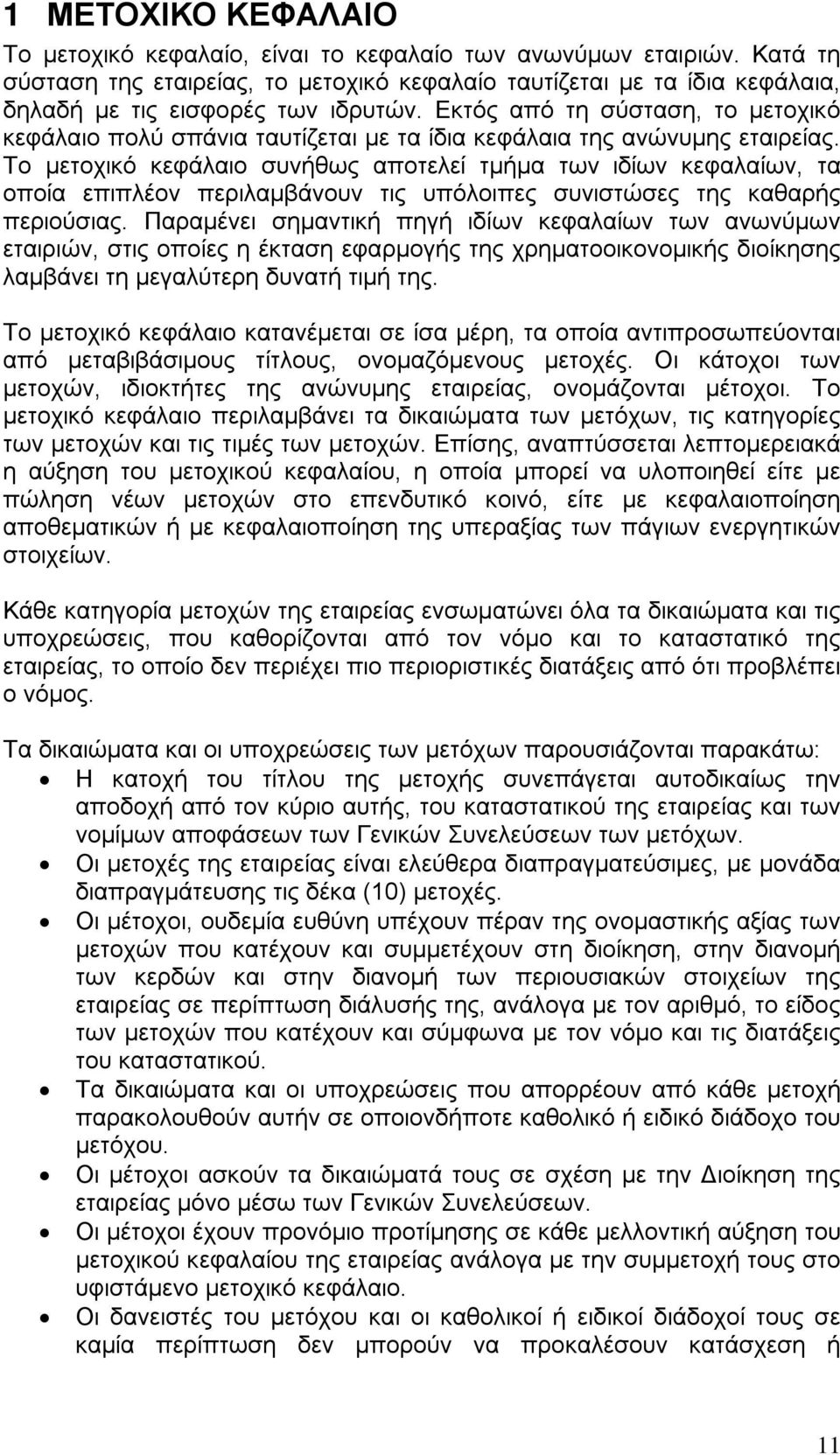 Εκτός από τη σύσταση, το μετοχικό κεφάλαιο πολύ σπάνια ταυτίζεται με τα ίδια κεφάλαια της ανώνυμης εταιρείας.