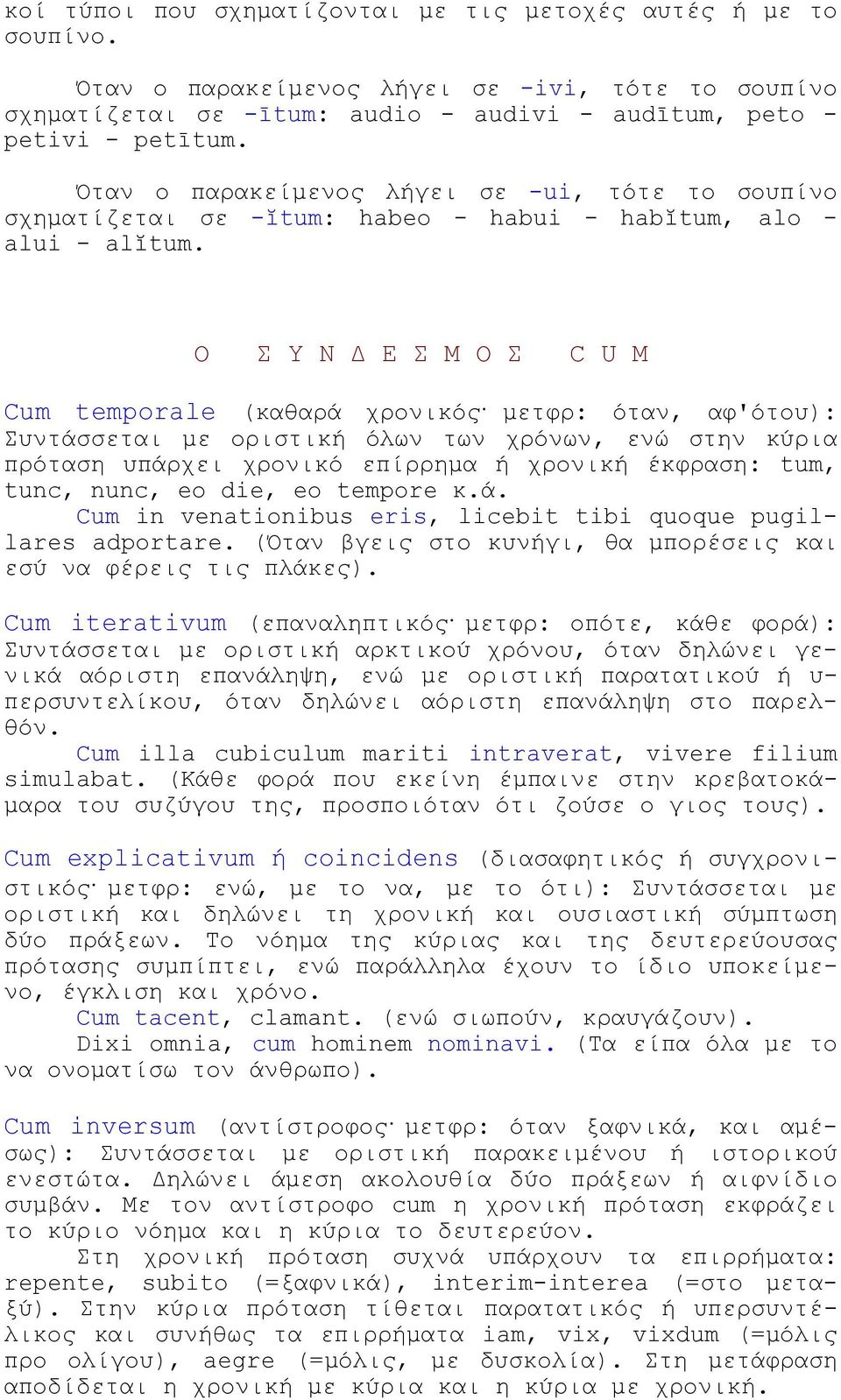 Ο Σ Υ Ν Δ Ε Σ Μ Ο Σ C U M Cum temporale (καθαρά χρονικός μετφρ: όταν, αφ'ότου): Συντάσσεται με οριστική όλων των χρόνων, ενώ στην κύρια πρόταση υπάρχει χρονικό επίρρημα ή χρονική έκφραση: tum, tunc,