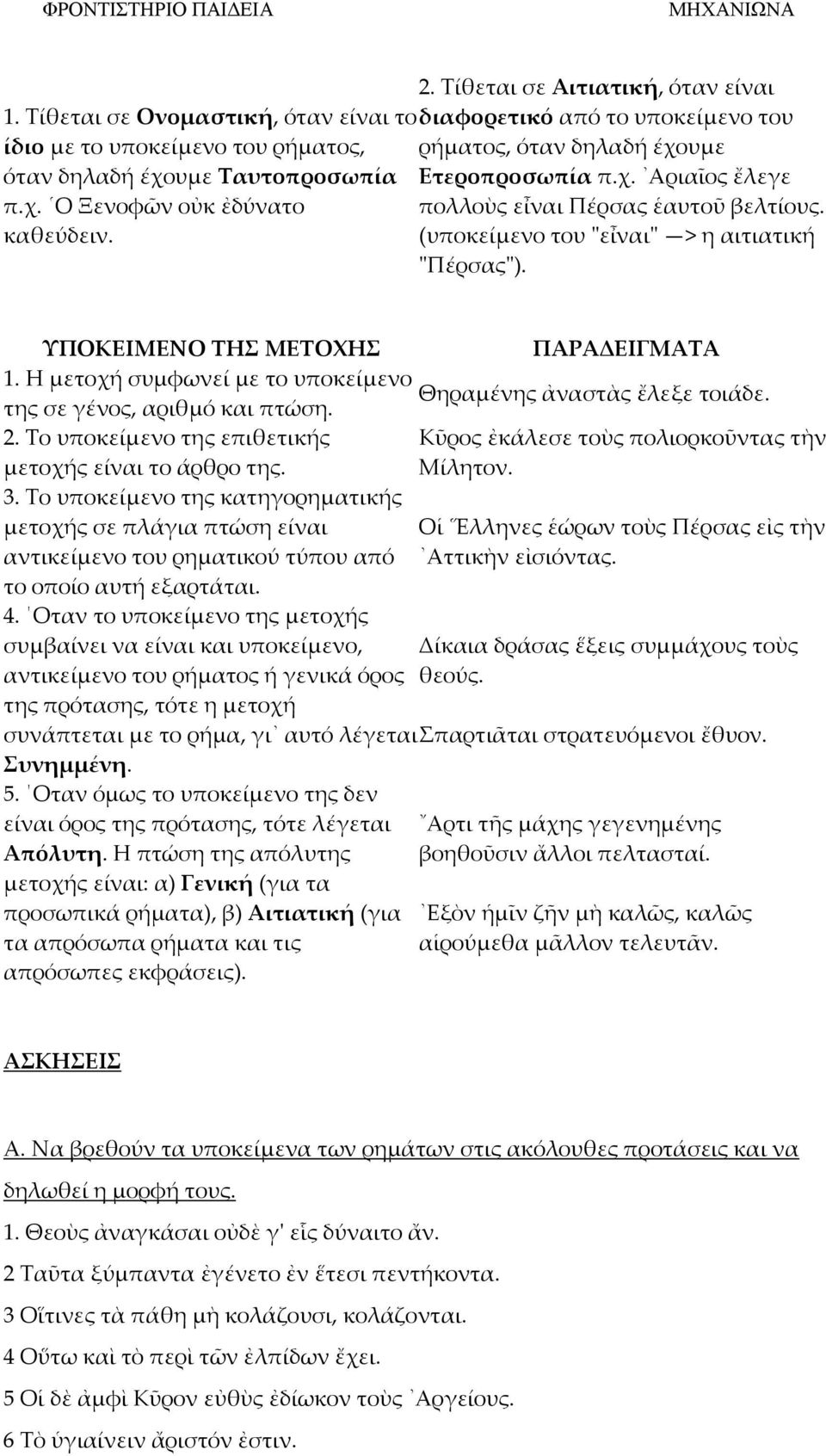 χ. Ο Ξενοφῶν οὐκ ἐδύνατο πολλοὺς εἶναι Πέρσας ἑαυτοῦ βελτίους. καθεύδειν. (υποκείμενο του "εἶναι" > η αιτιατική "Πέρσας"). ΤΠΟΚΕΙΜΕΝΟ ΣΗ ΜΕΣΟΦΗ ΠΑΡΑΔΕΙΓΜΑΣΑ 1.