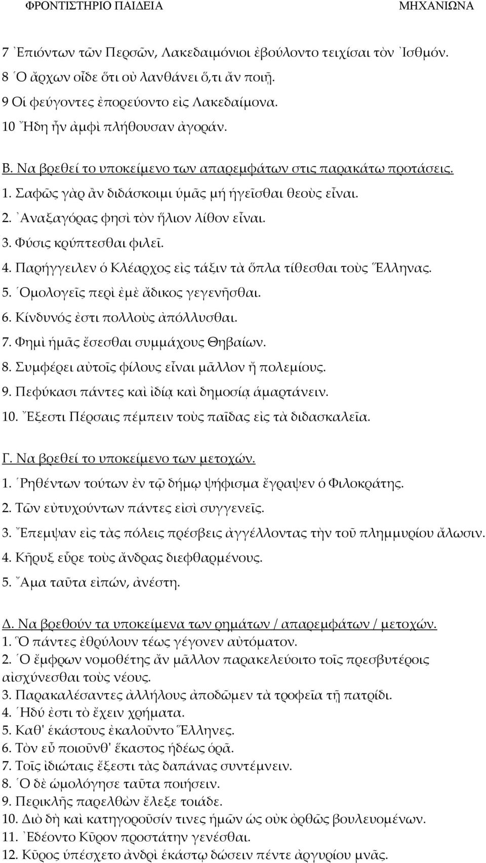 Παρήγγειλεν ὁ Κλέαρχος εἰς τάξιν τὰ ὅπλα τίθεσθαι τοὺς Ελληνας. 5. Ομολογεῖς περὶ ἐμὲ ἄδικος γεγενῆσθαι. 6. Κίνδυνός ἐστι πολλοὺς ἀπόλλυσθαι. 7. Υημὶ ἡμᾶς ἔσεσθαι συμμάχους Θηβαίων. 8.