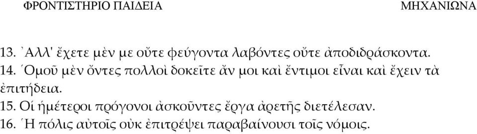 ἔχειν τὰ ἐπιτήδεια. 15.