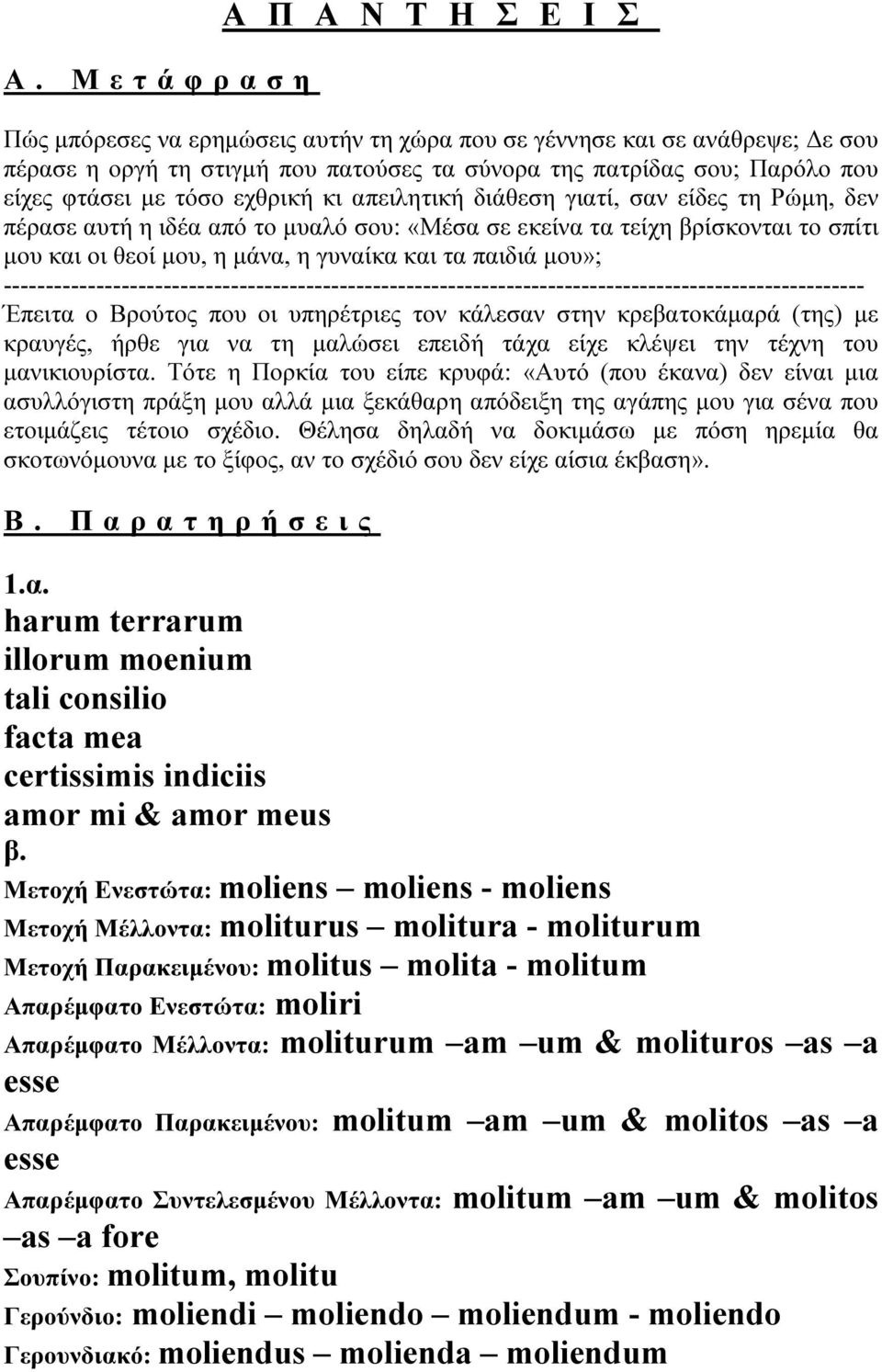 παιδιά µου»; ------------------------------------------------------------------------------------------------------- Έπειτα ο Βρούτος που οι υπηρέτριες τον κάλεσαν στην κρεβατοκάµαρά (της) µε