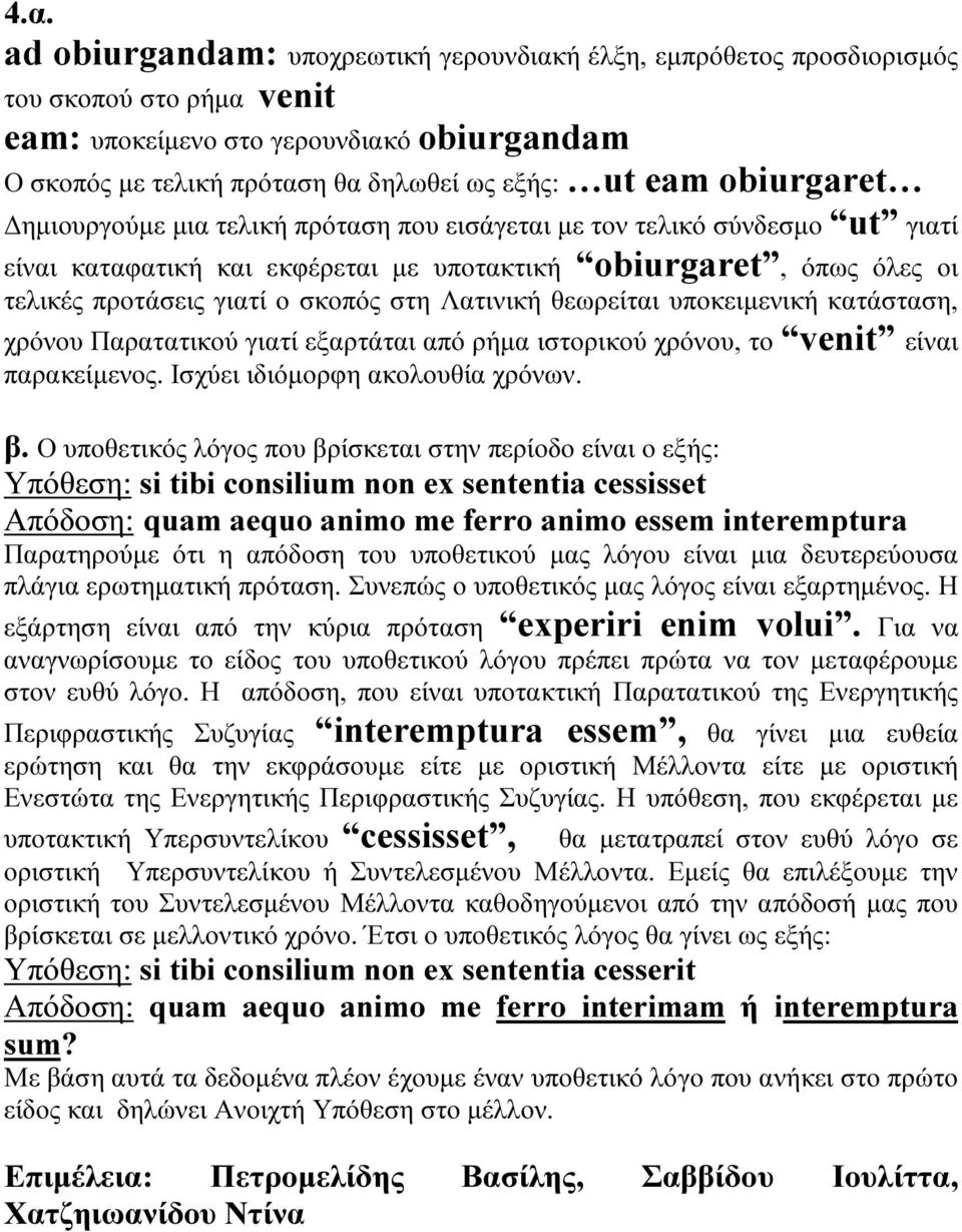 Λατινική θεωρείται υποκειµενική κατάσταση, χρόνου Παρατατικού γιατί εξαρτάται από ρήµα ιστορικού χρόνου, το venit είναι παρακείµενος. Ισχύει ιδιόµορφη ακολουθία χρόνων.