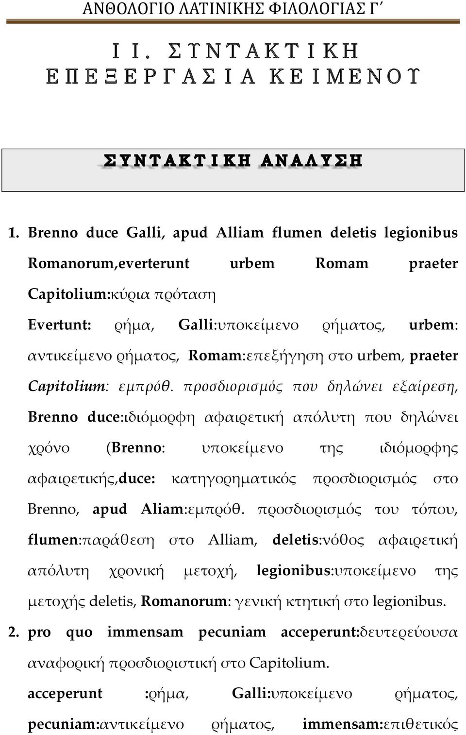 Romam:επεξήγηση στο urbem, praeter Capitolium: εμπρόθ.