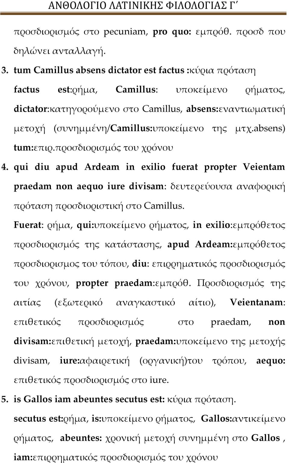 της μτχ.absens) tum:επιρ.προσδιορισμός του χρόνου 4. qui diu apud Ardeam in exilio fuerat propter Veientam praedam non aequo iure divisam: δευτερεύουσα αναφορική πρόταση προσδιοριστική στο Camillus.