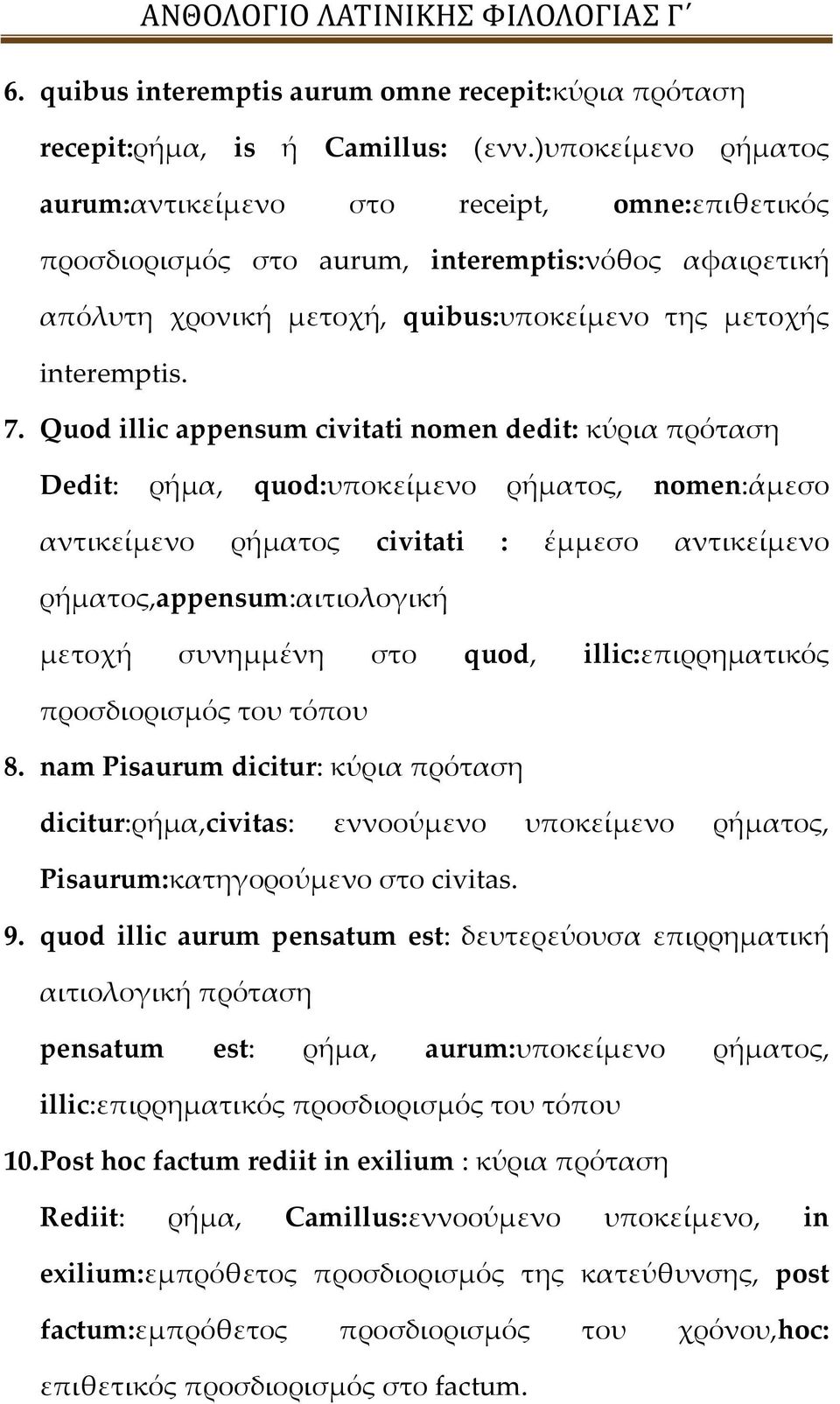 Quod illic appensum civitati nomen dedit: κύρια πρόταση Dedit: ρήμα, quod:υποκείμενο ρήματος, nomen:άμεσο αντικείμενο ρήματος civitati : έμμεσο αντικείμενο ρήματος,appensum:αιτιολογική μετοχή