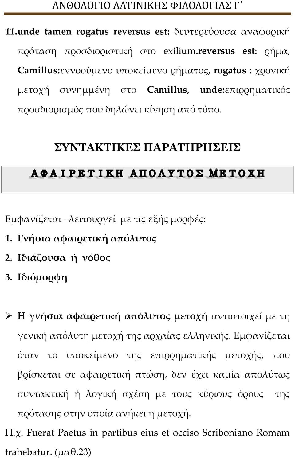 ΣΥΝΤΑΚΤΙΚΕΣ ΠΑΡΑΤΗΡΗΣΕΙΣ Εμφανίζεται λειτουργεί με τις εξής μορφές: 1. Γνήσια αφαιρετική απόλυτος 2. Ιδιάζουσα ή νόθος 3.