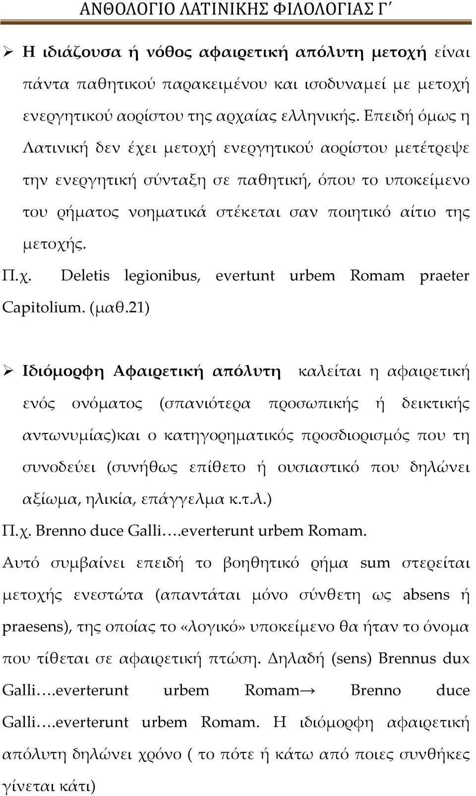 (μαθ.21) Ιδιόμορφη Aφαιρετική απόλυτη καλείται η αφαιρετική ενός ονόματος (σπανιότερα προσωπικής ή δεικτικής αντωνυμίας)και ο κατηγορηματικός προσδιορισμός που τη συνοδεύει (συνήθως επίθετο ή