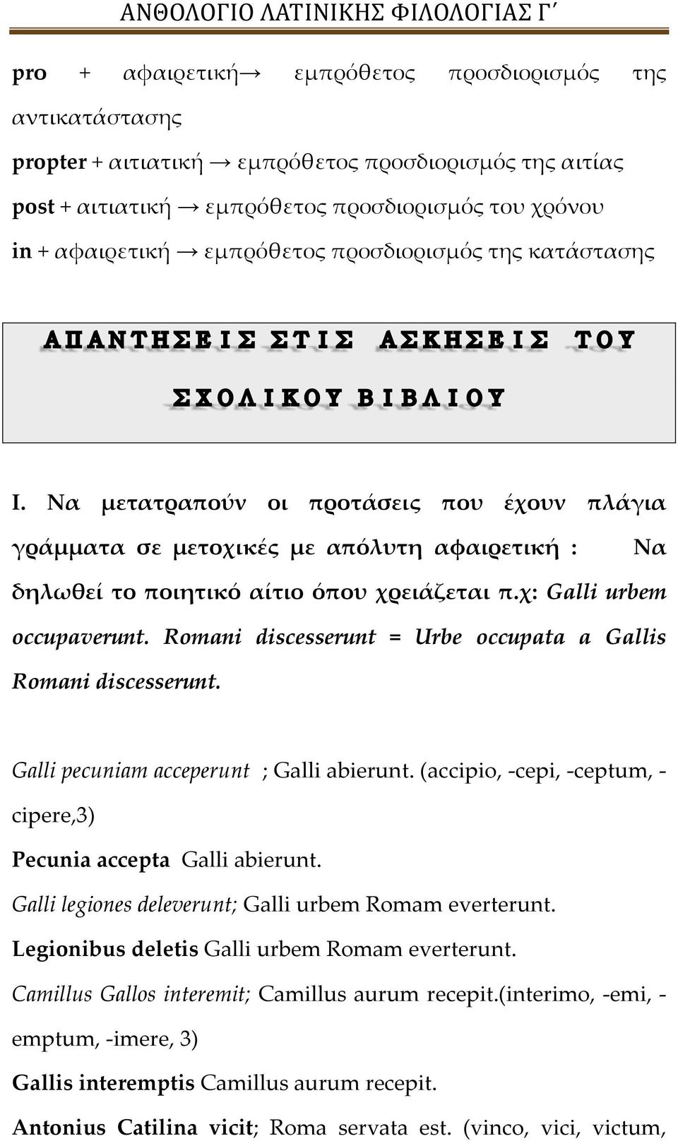 Romani discesserunt = Urbe occupata a Gallis Romani discesserunt. Galli pecuniam acceperunt ; Galli abierunt. (accipio, -cepi, -ceptum, - cipere,3) Pecunia accepta Galli abierunt.