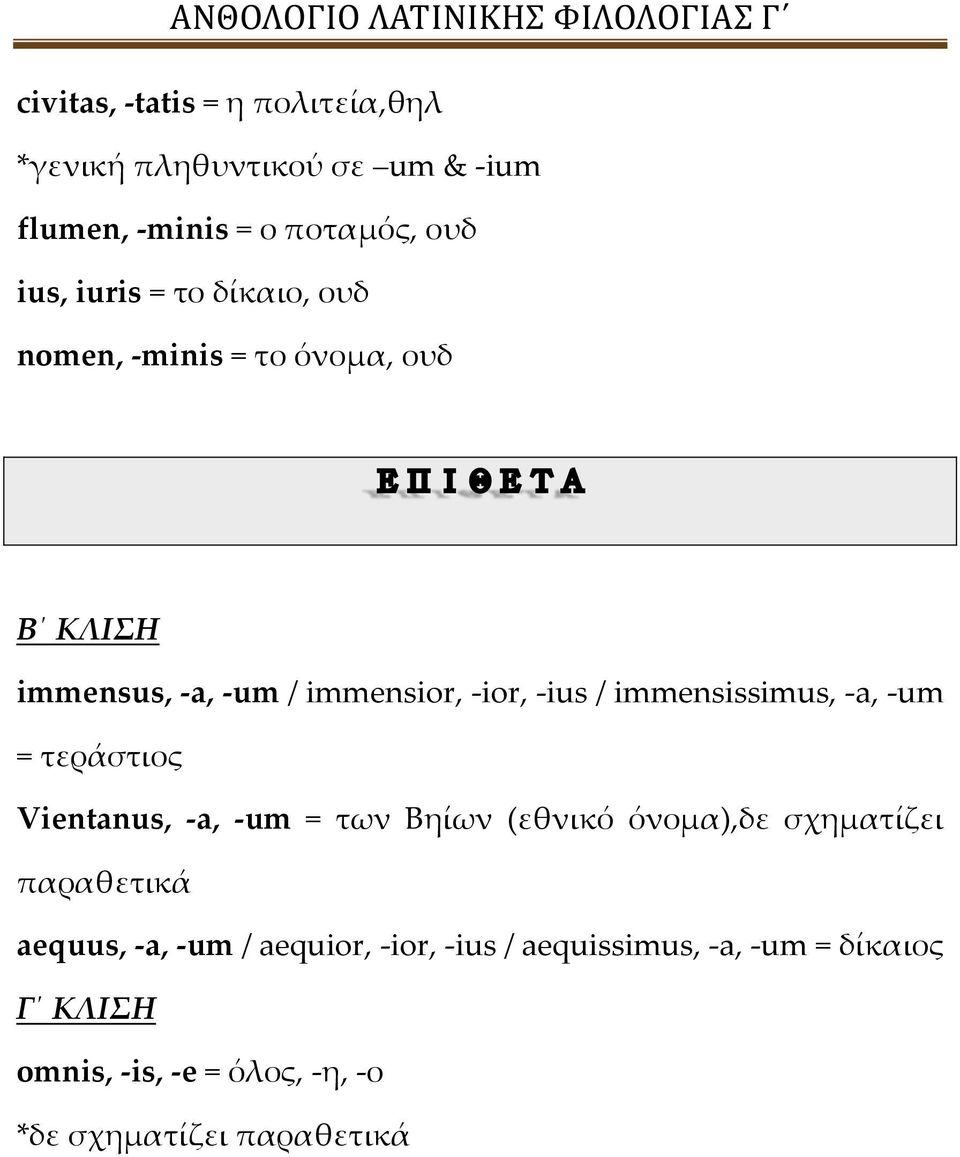 -a, -um = τεράστιος Vientanus, -a, -um = των Βηίων (εθνικό όνομα),δε σχηματίζει παραθετικά aequus, -a, -um /