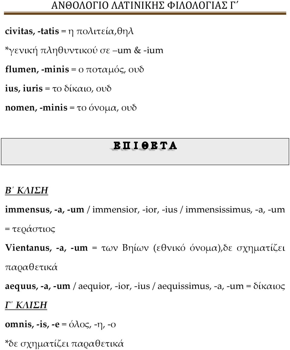 -a, -um = τεράστιος Vientanus, -a, -um = των Βηίων (εθνικό όνομα),δε σχηματίζει παραθετικά aequus, -a, -um /