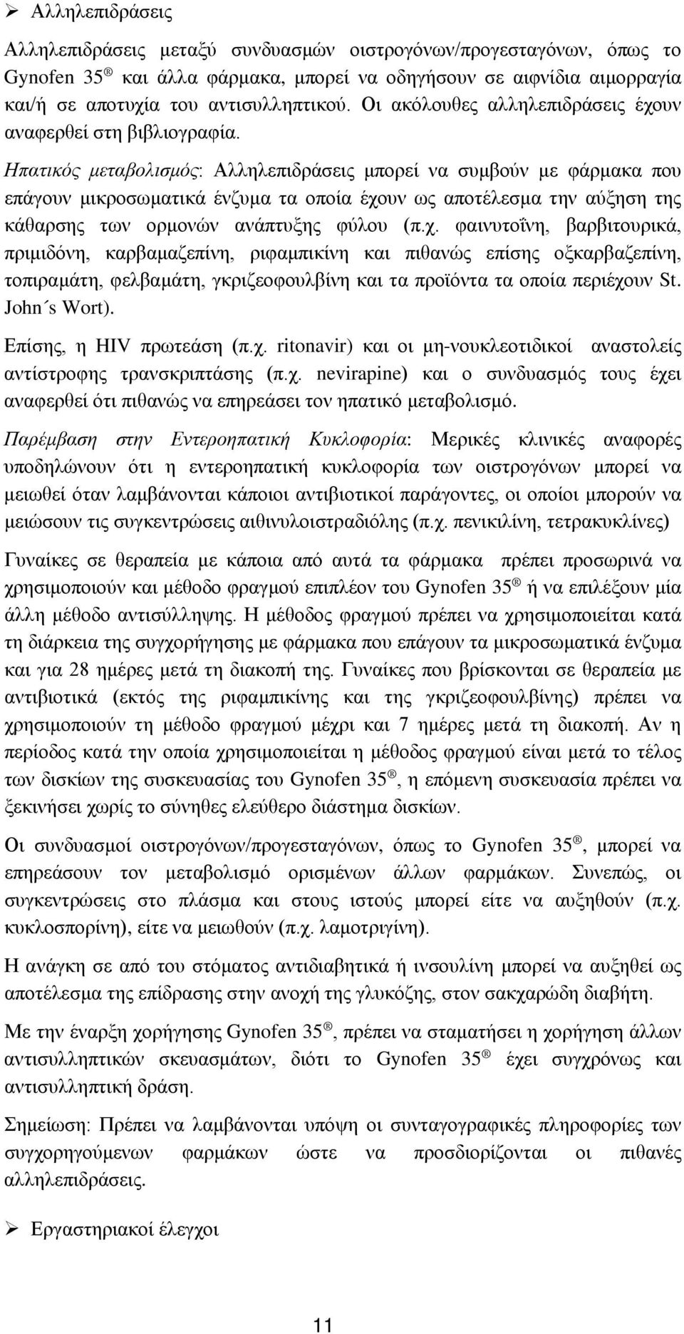 Ηπατικός μεταβολισμός: Αλληλεπιδράσεις μπορεί να συμβούν με φάρμακα που επάγουν μικροσωματικά ένζυμα τα οποία έχο