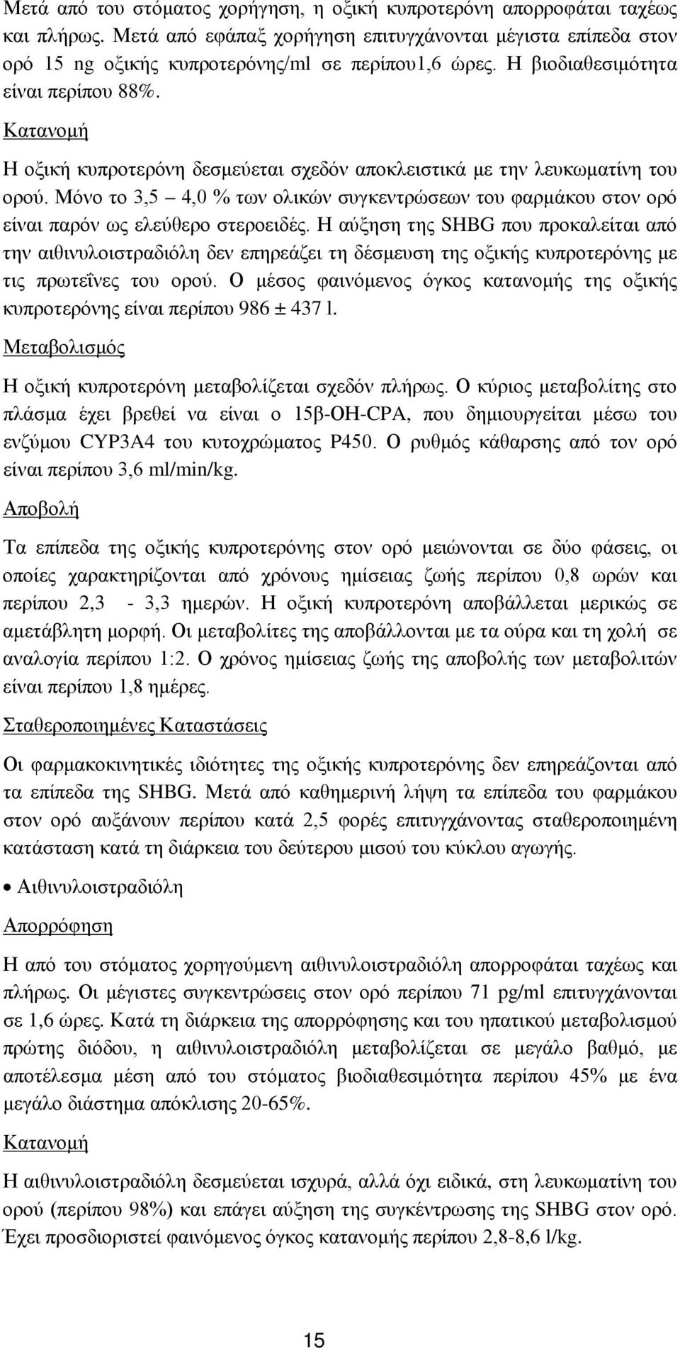 Μόνο το 3,5 4,0 % των ολικών συγκεντρώσεων του φαρμάκου στον ορό είναι παρόν ως ελεύθερο στεροειδές.