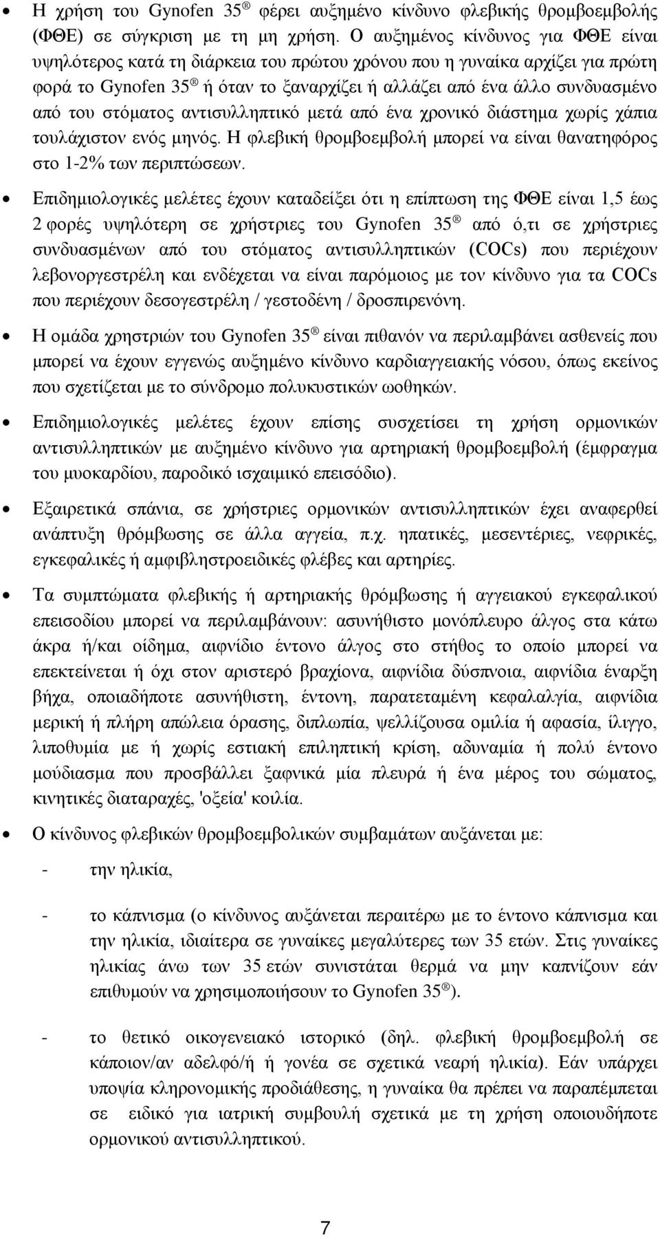 στόματος αντισυλληπτικό μετά από ένα χρονικό διάστημα χωρίς χάπια τουλάχιστον ενός μηνός. Η φλεβική θρομβοεμβολή μπορεί να είναι θανατηφόρος στο 1-2% των περιπτώσεων.