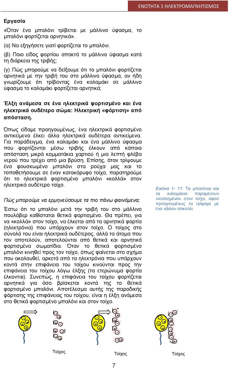 τρίβοντας ένα καλαμάκι σε μάλλινο ύφασμα το καλαμάκι φορτίζεται αρνητικά; Έλξη ανάμεσα σε ένα ηλεκτρικά φορτισμένο και ένα ηλεκτρικά ουδέτερο σώμα: Ηλεκτρική «φόρτιση» από απόσταση.