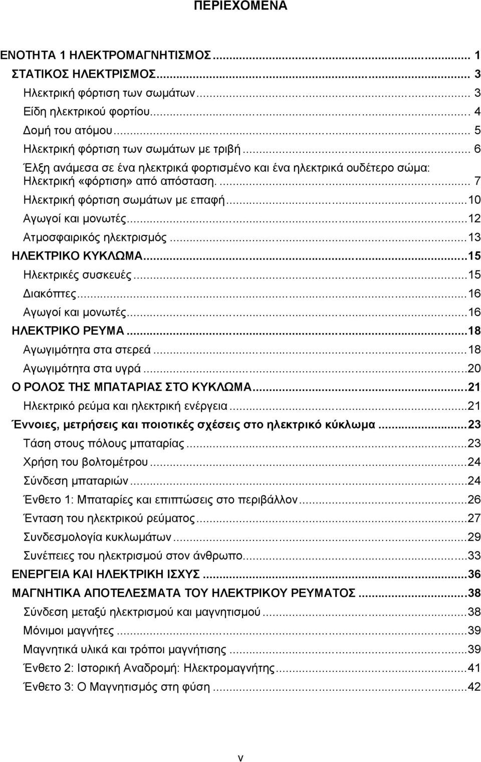 ..12 Ατμοσφαιρικός ηλεκτρισμός...13 ΗΛΕΚΤΡΙΚΟ ΚΥΚΛΩΜΑ...15 Ηλεκτρικές συσκευές...15 Διακόπτες...16 Αγωγοί και μονωτές...16 ΗΛΕΚΤΡΙΚΟ ΡΕΥΜΑ...18 Αγωγιμότητα στα στερεά...18 Αγωγιμότητα στα υγρά.