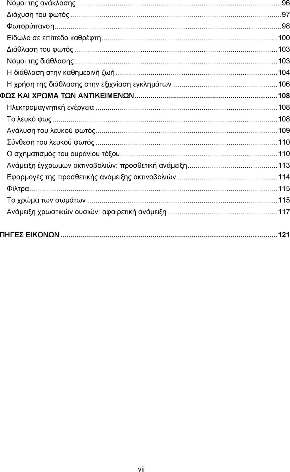 ..108 Το λευκό φως...108 Ανάλυση του λευκού φωτός...109 Σύνθεση του λευκού φωτός...110 Ο σχηματισμός του ουράνιου τόξου.