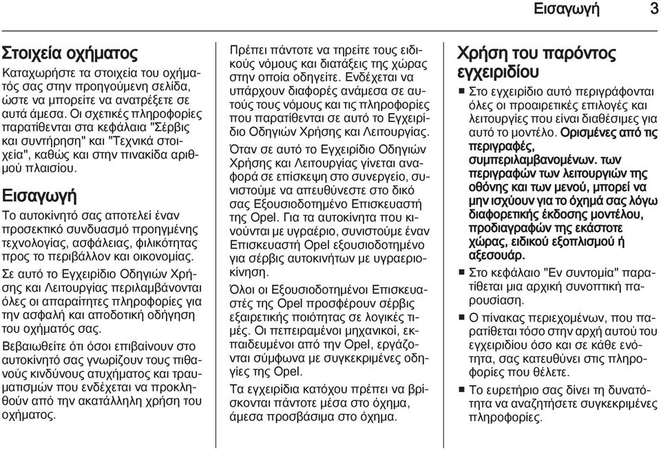 Εισαγωγή Το αυτοκίνητό σας αποτελεί έναν προσεκτικό συνδυασμό προηγμένης τεχνολογίας, ασφάλειας, φιλικότητας προς το περιβάλλον και οικονομίας.