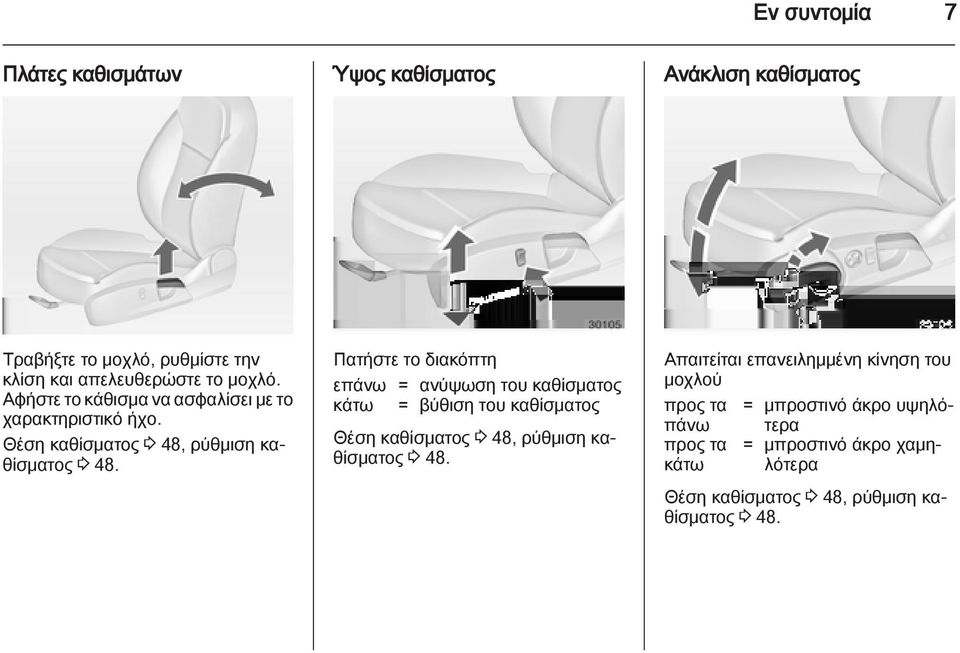 Πατήστε το διακόπτη επάνω = ανύψωση του καθίσματος κάτω = βύθιση του καθίσματος Θέση καθίσματος 3 48, ρύθμιση καθίσματος 3 48.