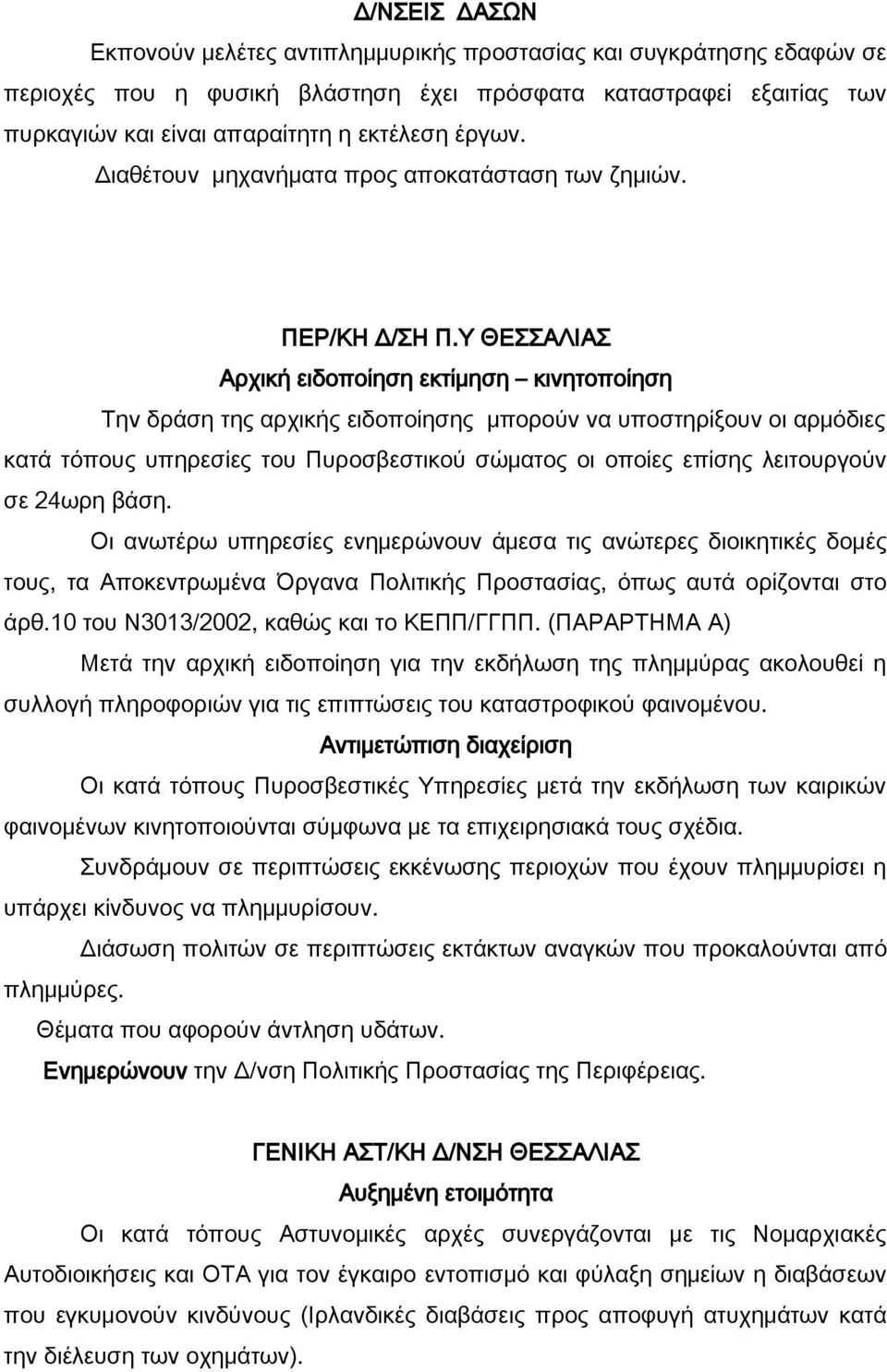 Υ ΘΕΣΣΑΛΙΑΣ Αρχική ειδοποίηση εκτίμηση κινητοποίηση Την δράση της αρχικής ειδοποίησης μπορούν να υποστηρίξουν οι αρμόδιες κατά τόπους υπηρεσίες του Πυροσβεστικού σώματος οι οποίες επίσης λειτουργούν
