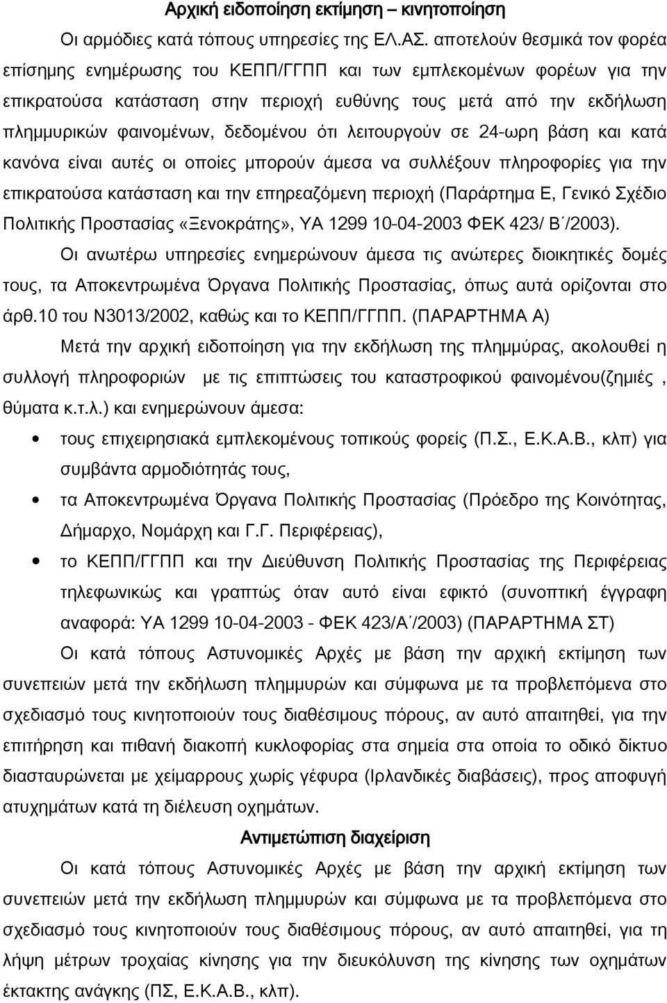 δεδομένου ότι λειτουργούν σε 24-ωρη βάση και κατά κανόνα είναι αυτές οι οποίες μπορούν άμεσα να συλλέξουν πληροφορίες για την επικρατούσα κατάσταση και την επηρεαζόμενη περιοχή (Παράρτημα Ε, Γενικό