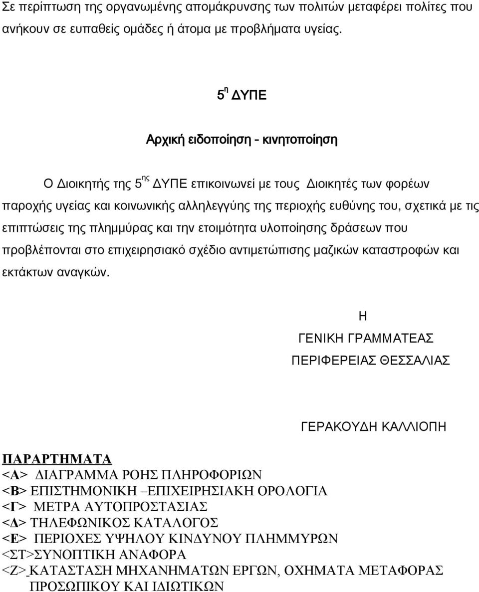 επιπτώσεις της πλημμύρας και την ετοιμότητα υλοποίησης δράσεων που προβλέπονται στο επιχειρησιακό σχέδιο αντιμετώπισης μαζικών καταστροφών και εκτάκτων αναγκών.