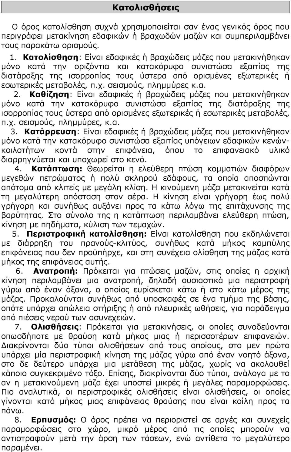 εσωτερικές μεταβολές, π.χ. σεισμούς, πλημμύρες κ.α. 2.