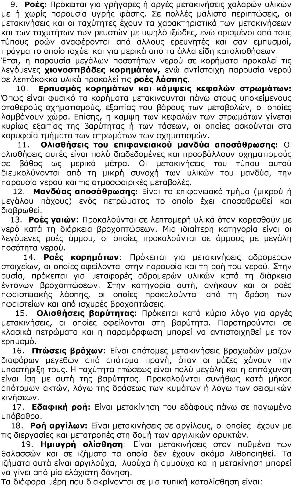 από άλλους ερευνητές και σαν εμπυσμοί, πράγμα το οποίο ισχύει και για μερικά από τα άλλα είδη κατολισθήσεων.