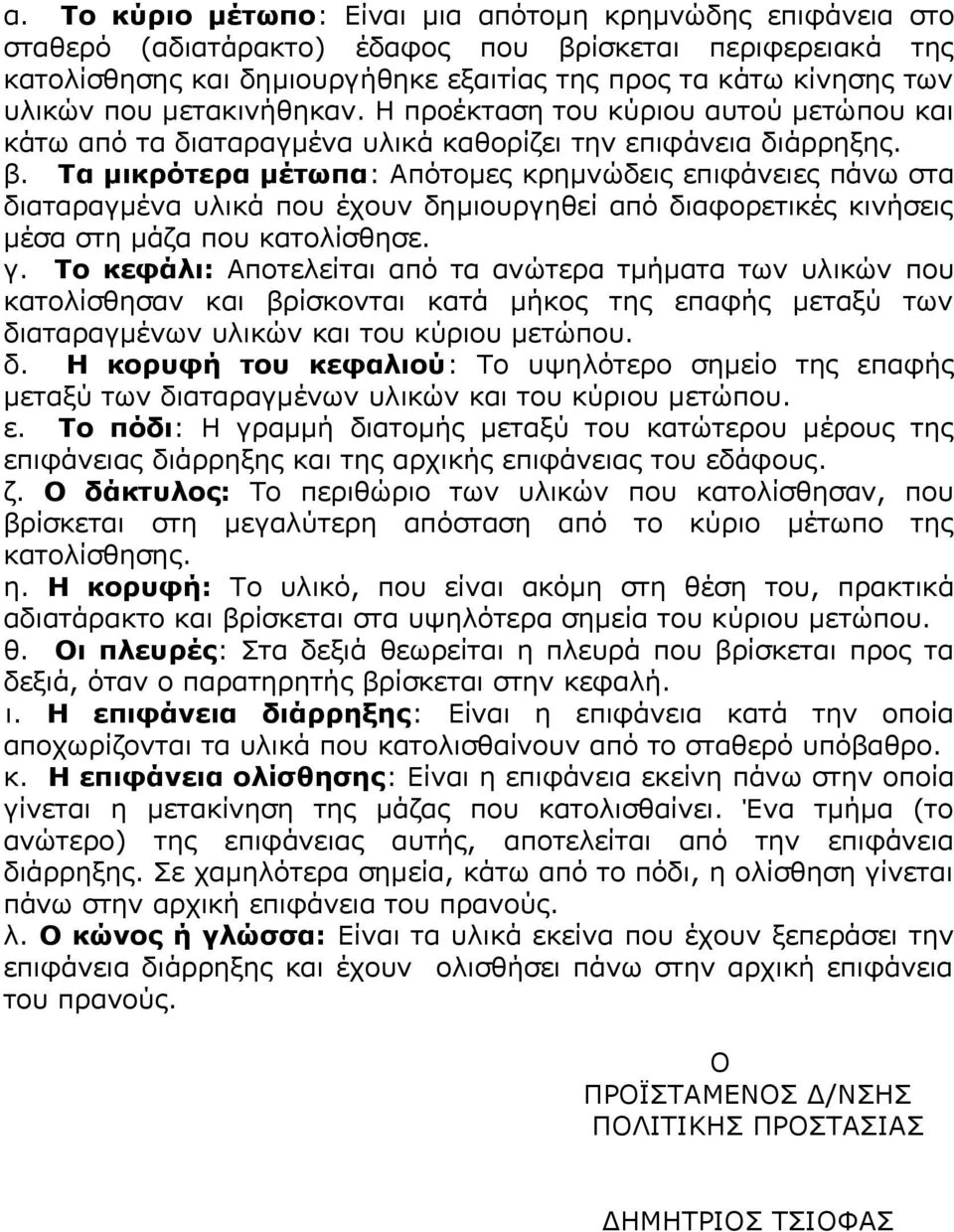 Τα μικρότερα μέτωπα: Απότομες κρημνώδεις επιφάνειες πάνω στα διαταραγμένα υλικά που έχουν δημιουργηθεί από διαφορετικές κινήσεις μέσα στη μάζα που κατολίσθησε. γ.