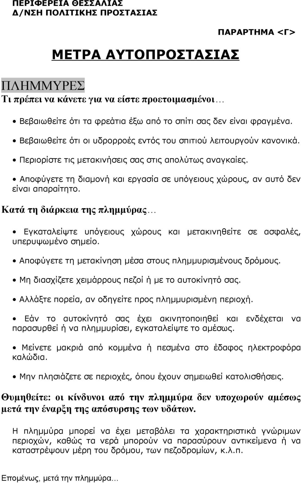 Αποφύγετε τη διαµονή και εργασία σε υπόγειους χώρους, αν αυτό δεν είναι απαραίτητο. Κατά τη διάρκεια της πλημμύρας Εγκαταλείψτε υπόγειους χώρους και μετακινηθείτε σε ασφαλές, υπερυψωμένο σηµείο.