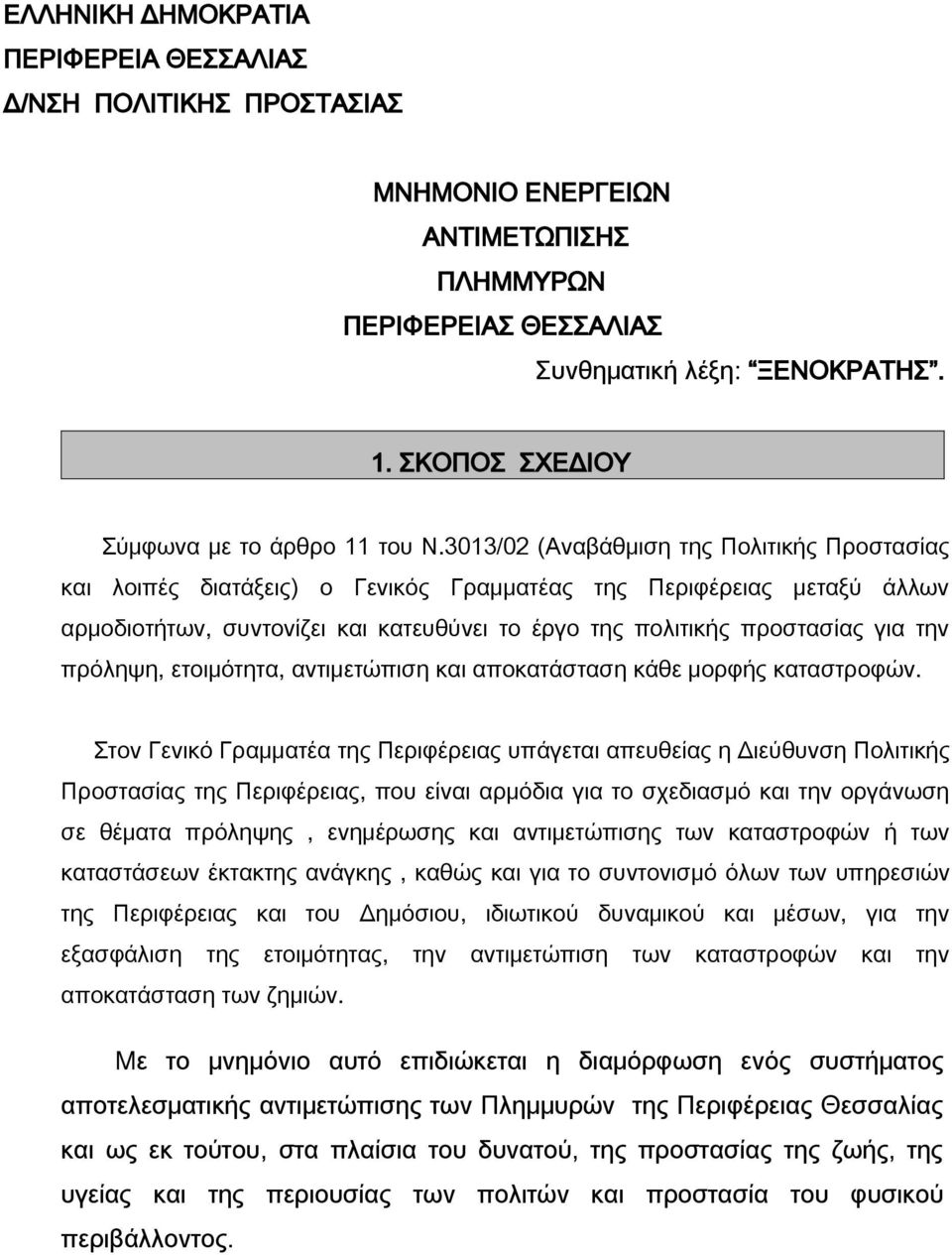 3013/02 (Αναβάθμιση της Πολιτικής Προστασίας και λοιπές διατάξεις) ο Γενικός Γραμματέας της Περιφέρειας μεταξύ άλλων αρμοδιοτήτων, συντονίζει και κατευθύνει το έργο της πολιτικής προστασίας για την