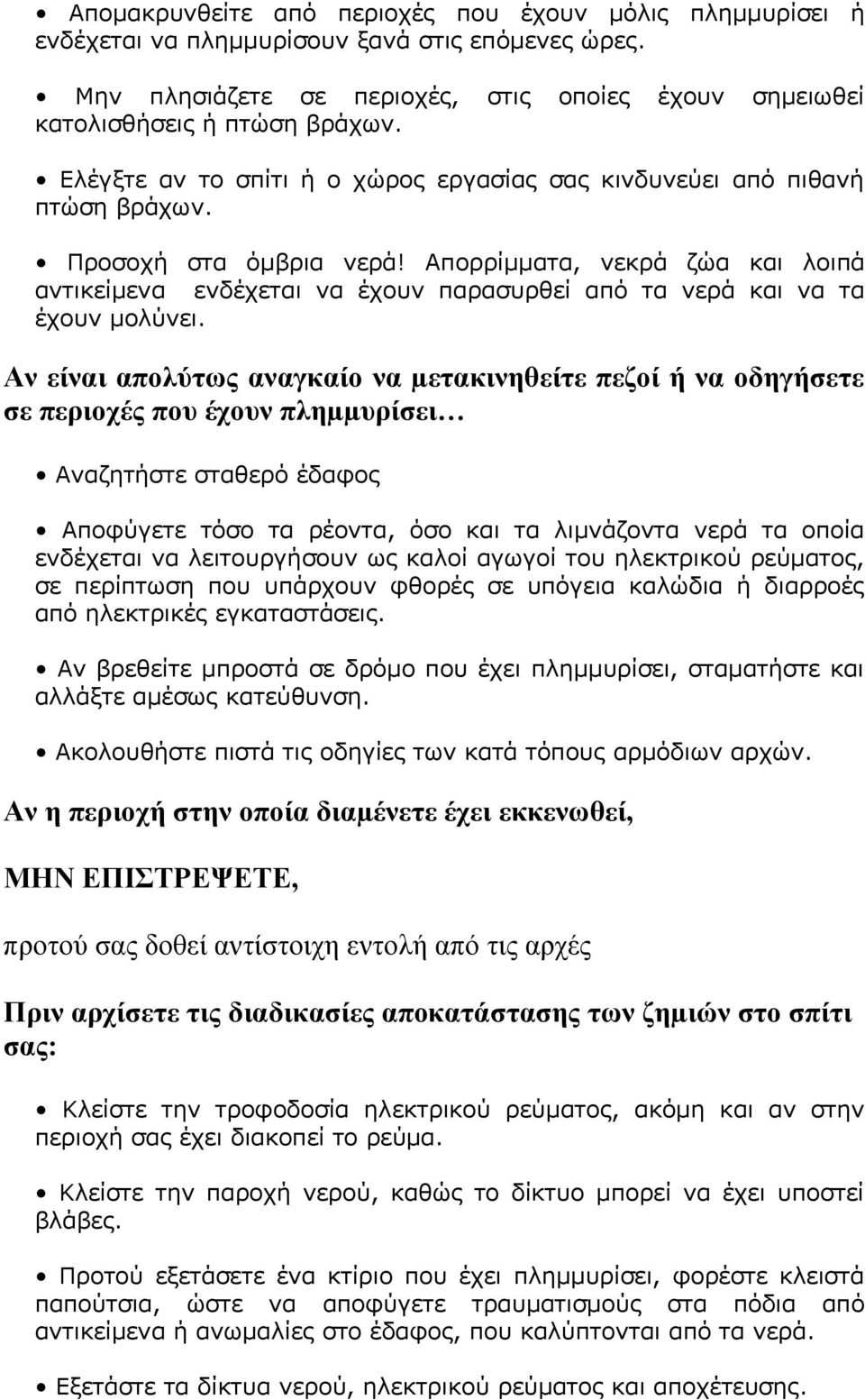 Απορρίµµατα, νεκρά ζώα και λοιπά αντικείµενα ενδέχεται να έχουν παρασυρθεί από τα νερά και να τα έχουν µολύνει.