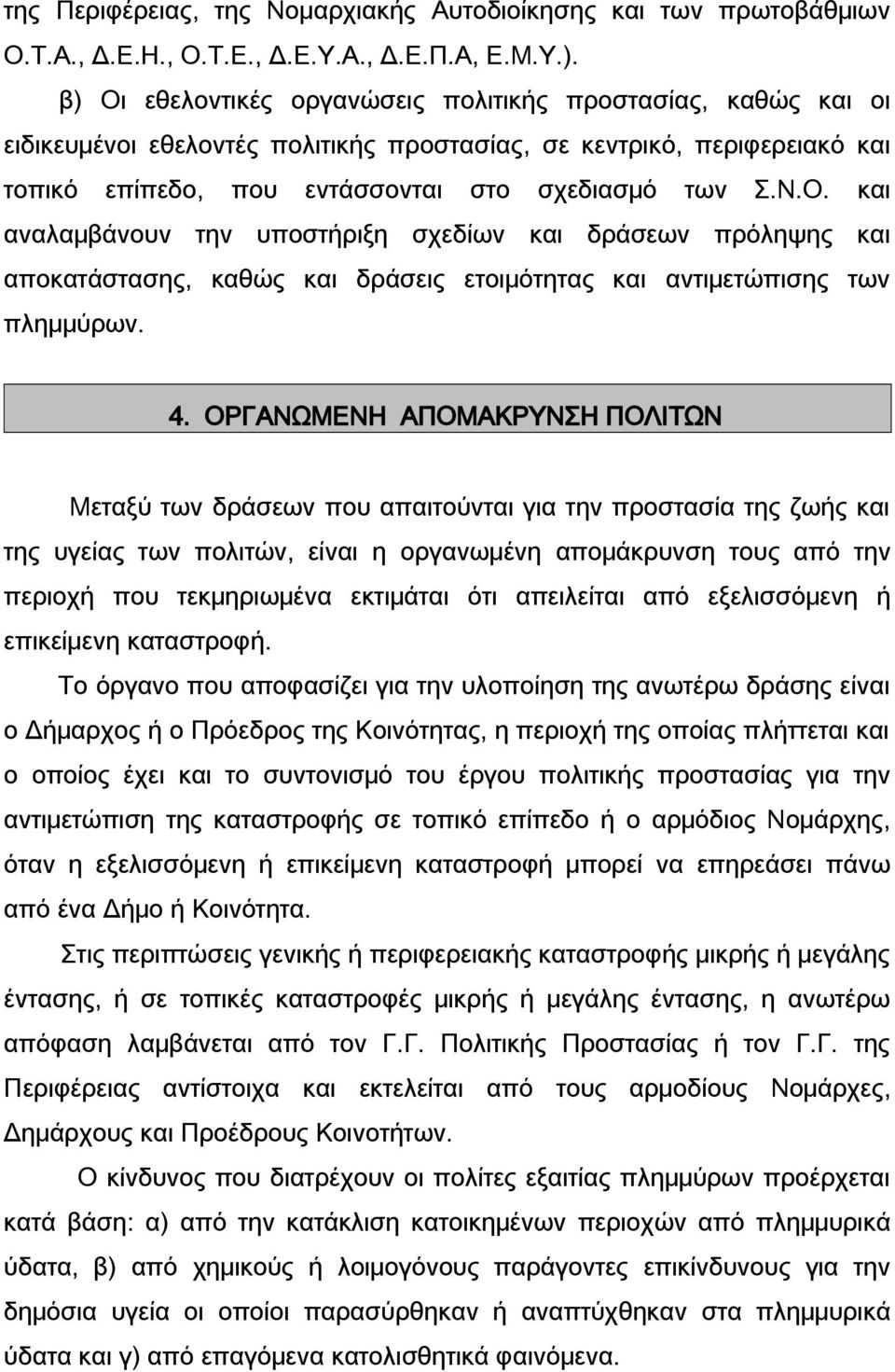 4. ΟΡΓΑΝΩΜΕΝΗ ΑΠΟΜΑΚΡΥΝΣΗ ΠΟΛΙΤΩΝ Μεταξύ των δράσεων που απαιτούνται για την προστασία της ζωής και της υγείας των πολιτών, είναι η οργανωμένη απομάκρυνση τους από την περιοχή που τεκμηριωμένα